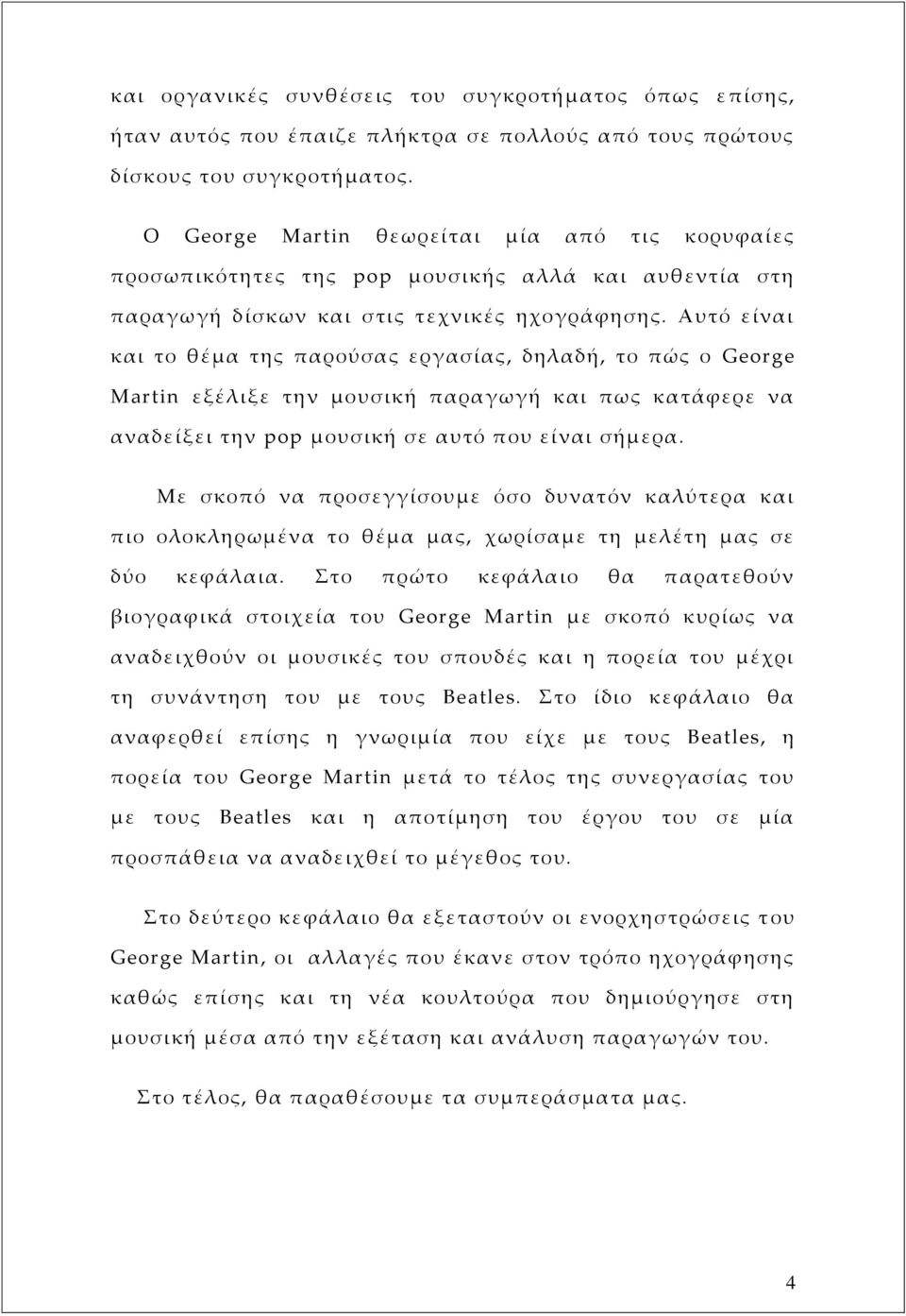 Αυτό είναι και το θέμα της παρούσας εργασίας, δηλαδή, το πώς ο George Martin εξέλιξε την μουσική παραγωγή και πως κατάφερε να αναδείξει την pop μουσική σε αυτό που είναι σήμερα.