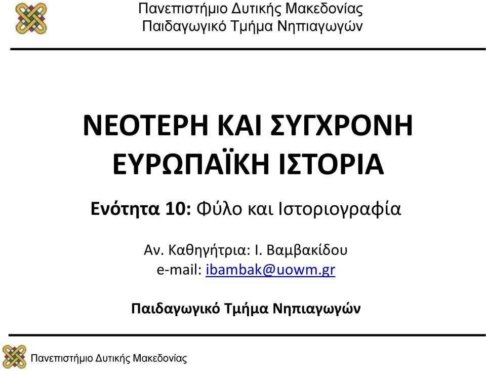 και Ιστοριογραφία Αν. Καθηγήτρια: Ι.