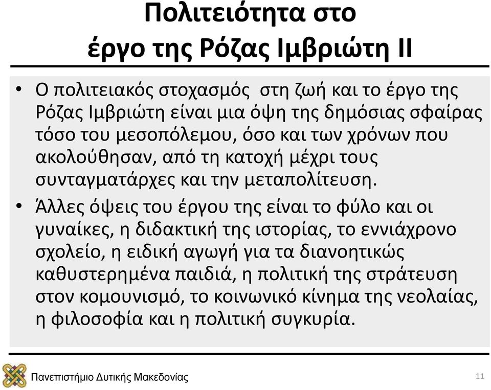 Άλλες όψεις του έργου της είναι το φύλο και οι γυναίκες, η διδακτική της ιστορίας, το εννιάχρονο σχολείο, η ειδική αγωγή για τα