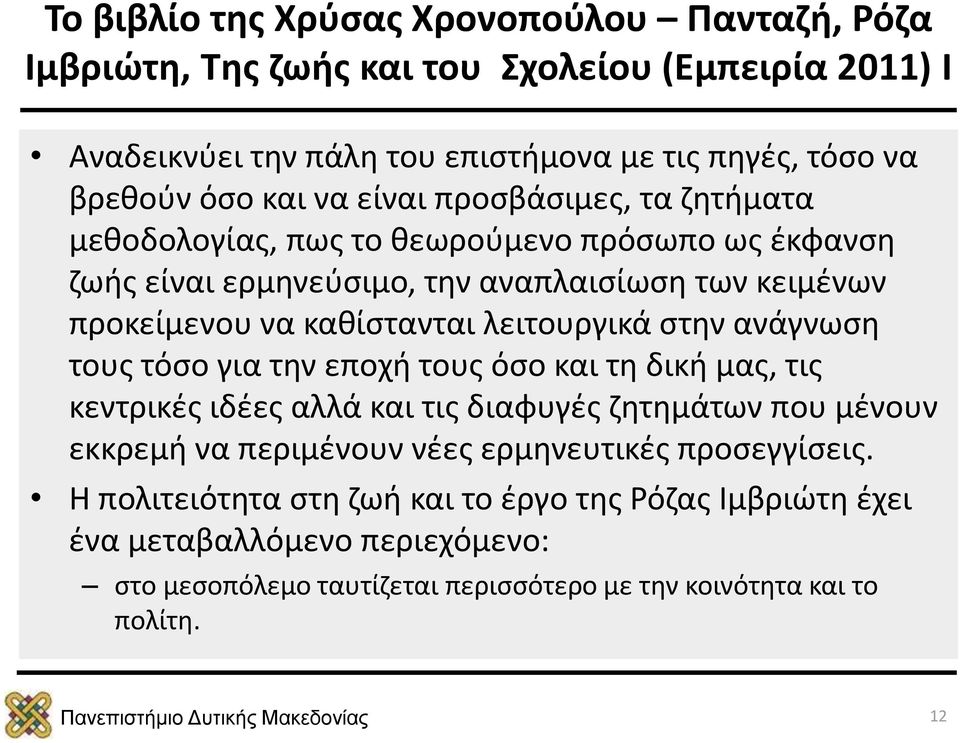 λειτουργικά στην ανάγνωση τους τόσο για την εποχή τους όσο και τη δική μας, τις κεντρικές ιδέες αλλά και τις διαφυγές ζητημάτων που μένουν εκκρεμή να περιμένουν νέες