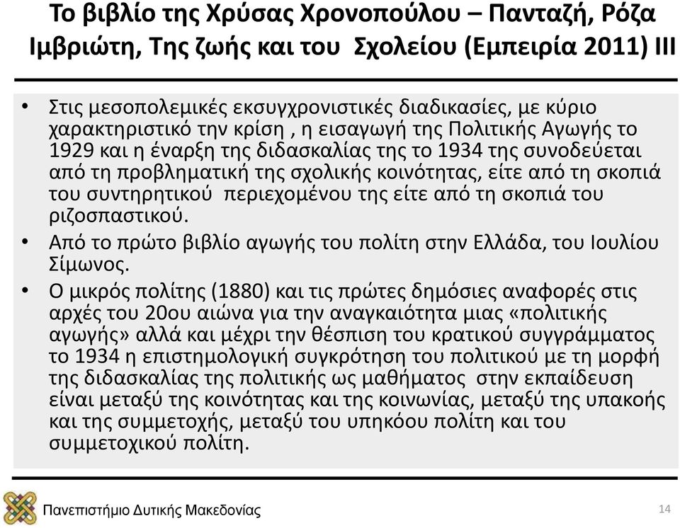 σκοπιά του ριζοσπαστικού. Από το πρώτο βιβλίο αγωγής του πολίτη στην Ελλάδα, του Ιουλίου Σίμωνος.