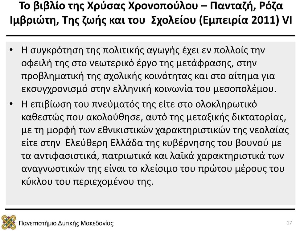 Η επιβίωση του πνεύματός της είτε στο ολοκληρωτικό καθεστώς που ακολούθησε, αυτό της μεταξικής δικτατορίας, με τη μορφή των εθνικιστικών χαρακτηριστικών της νεολαίας είτε