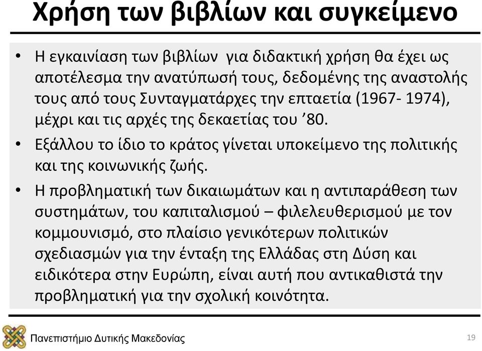 Εξάλλου το ίδιο το κράτος γίνεται υποκείμενο της πολιτικής και της κοινωνικής ζωής.