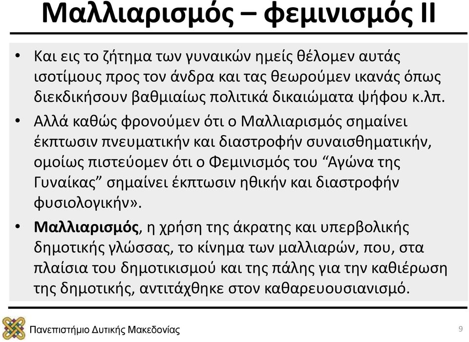 Αλλά καθώς φρονούμεν ότι ο Μαλλιαρισμός σημαίνει έκπτωσιν πνευματικήν και διαστροφήν συναισθηματικήν, ομοίως πιστεύομεν ότι ο Φεμινισμός του Αγώνα της