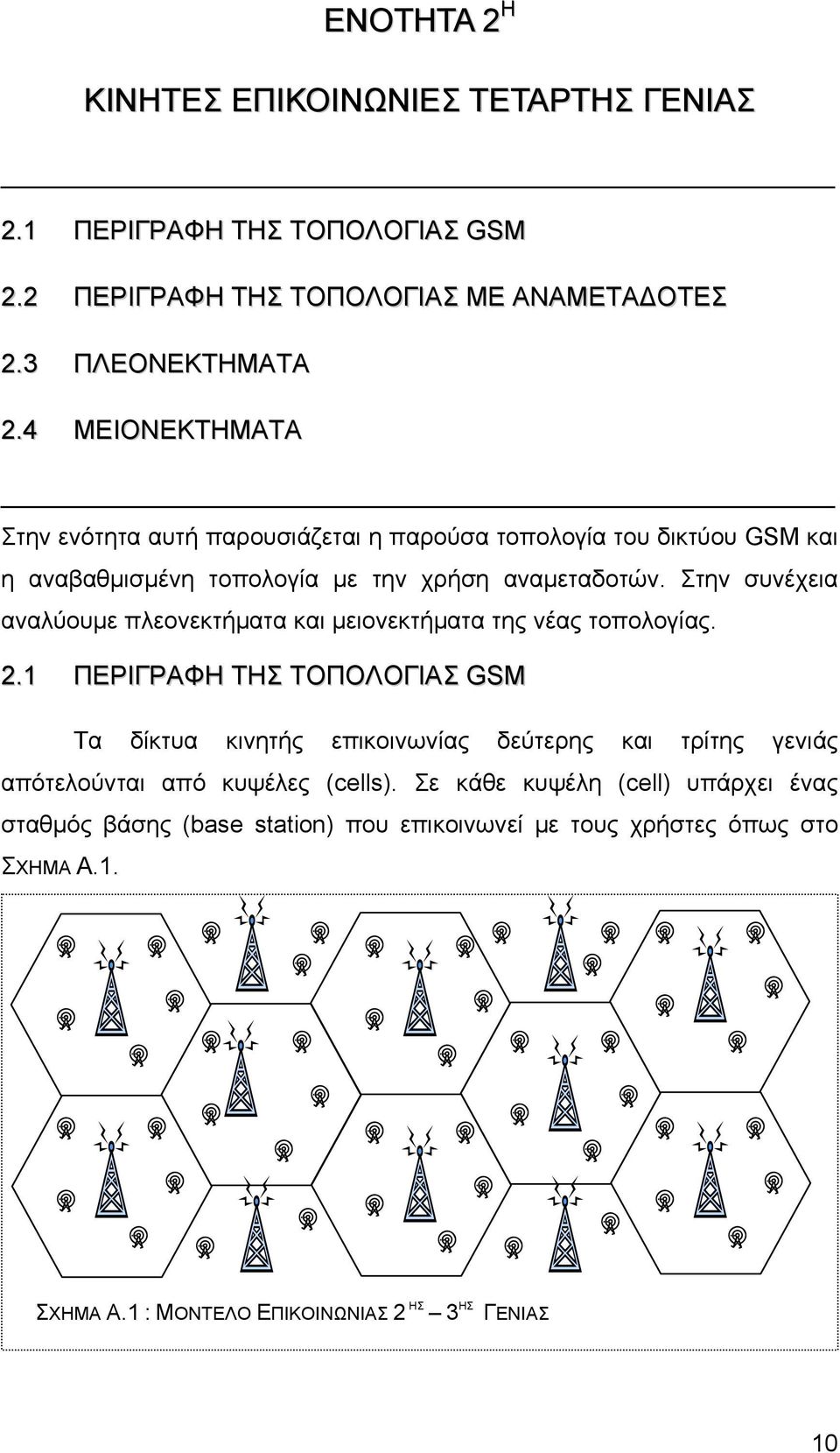 Στην συνέχεια αναλύουμε πλεονεκτήματα και μειονεκτήματα της νέας τοπολογίας. 2.