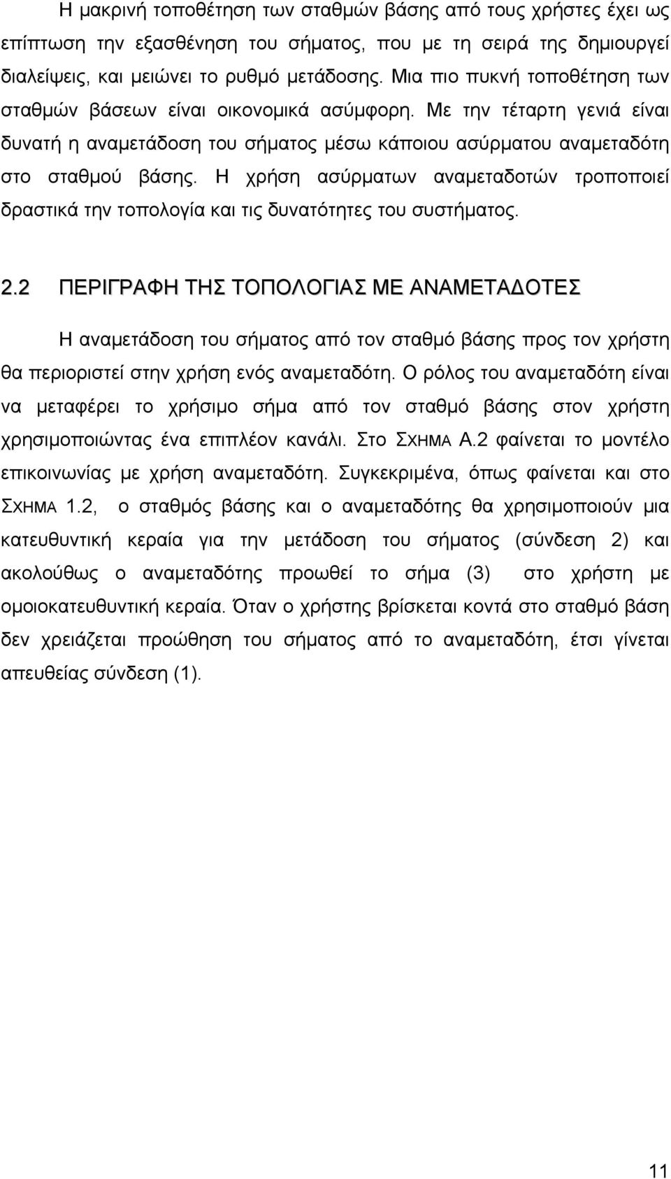 Η χρήση ασύρματων αναμεταδοτών τροποποιεί δραστικά την τοπολογία και τις δυνατότητες του συστήματος. 2.