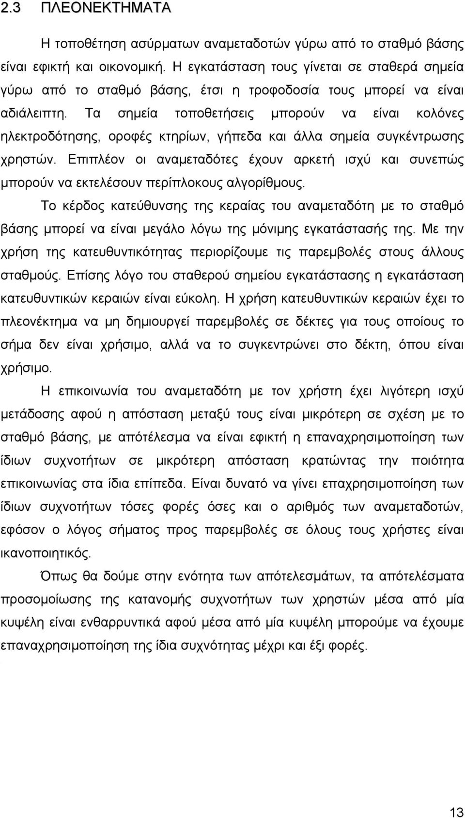 Τα σημεία τοποθετήσεις μπορούν να είναι κολόνες ηλεκτροδότησης, οροφές κτηρίων, γήπεδα και άλλα σημεία συγκέντρωσης χρηστών.