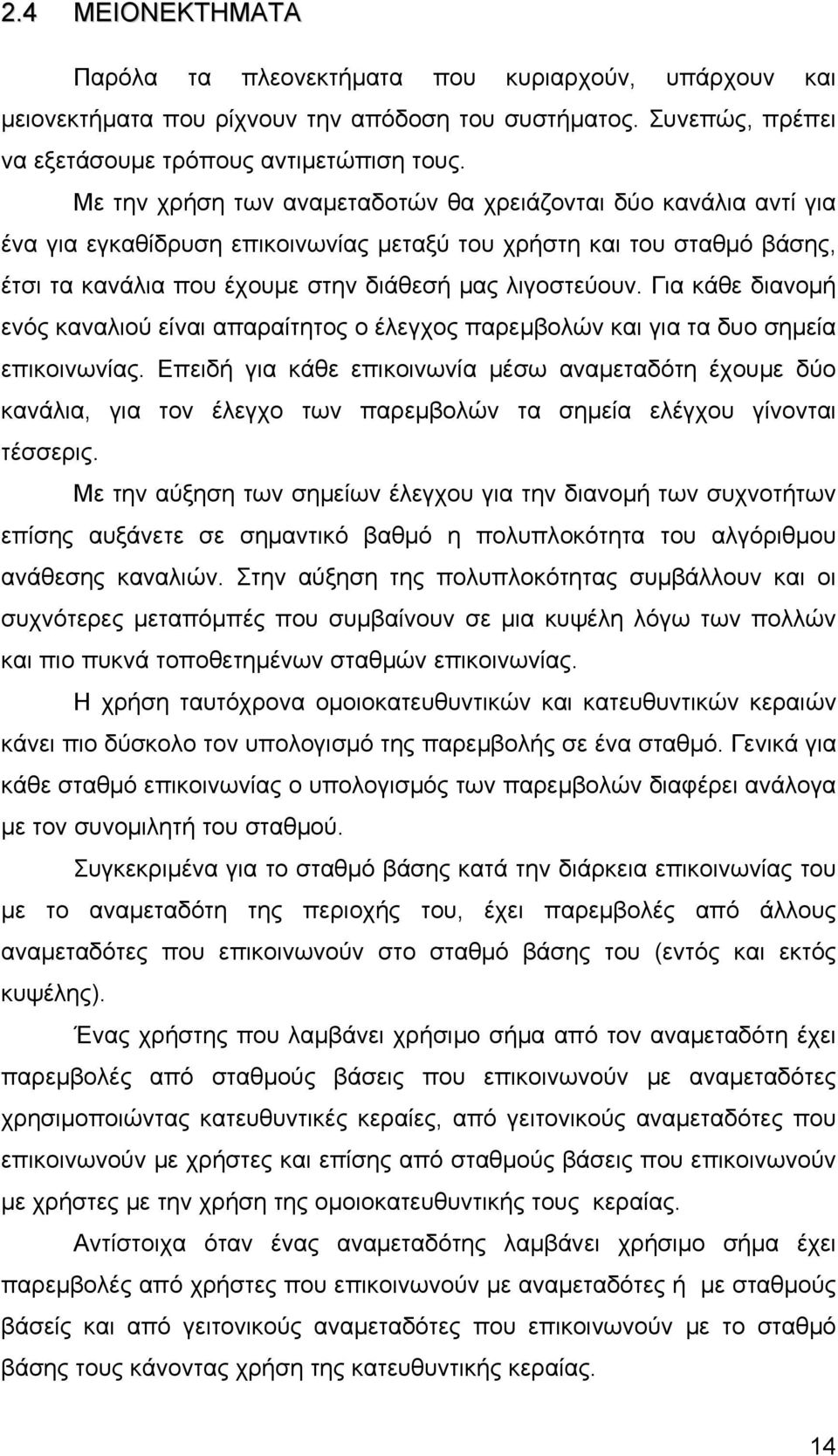 Για κάθε διανομή ενός καναλιού είναι απαραίτητος ο έλεγχος παρεμβολών και για τα δυο σημεία επικοινωνίας.