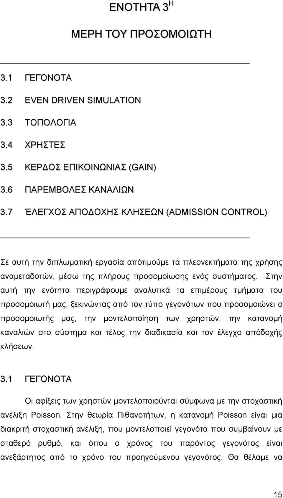 Στην αυτή την ενότητα περιγράφουμε αναλυτικά τα επιμέρους τμήματα του προσομοιωτή μας, ξεκινώντας από τον τύπο γεγονότων που προσομοιώνει ο προσομοιωτής μας, την μοντελοποίηση των χρηστών, την