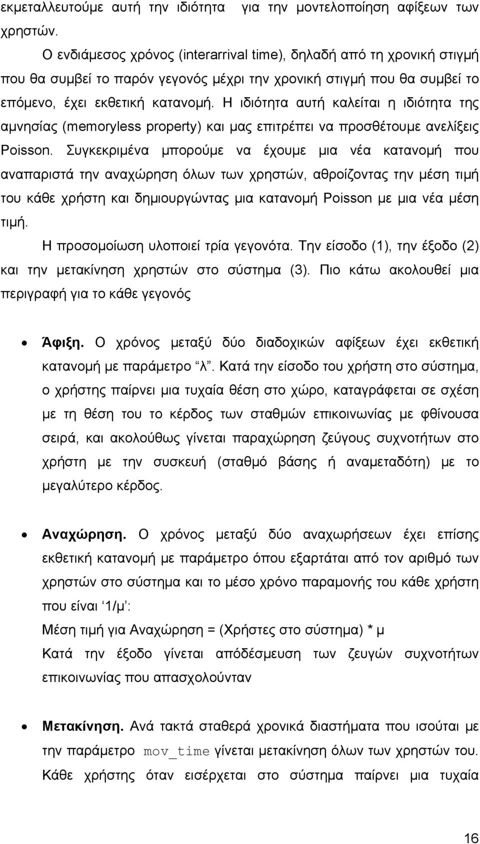 Η ιδιότητα αυτή καλείται η ιδιότητα της αμνησίας (memoryless property) και μας επιτρέπει να προσθέτουμε ανελίξεις Poisson.