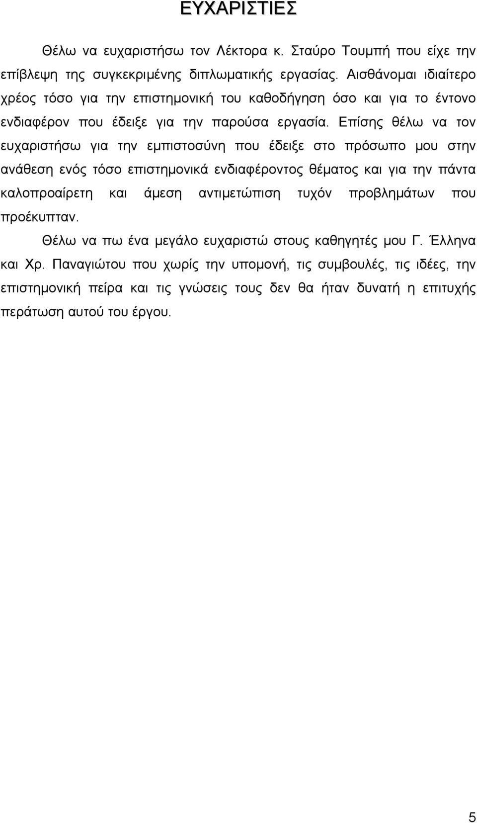 Επίσης θέλω να τον ευχαριστήσω για την εμπιστοσύνη που έδειξε στο πρόσωπο μου στην ανάθεση ενός τόσο επιστημονικά ενδιαφέροντος θέματος και για την πάντα καλοπροαίρετη και άμεση