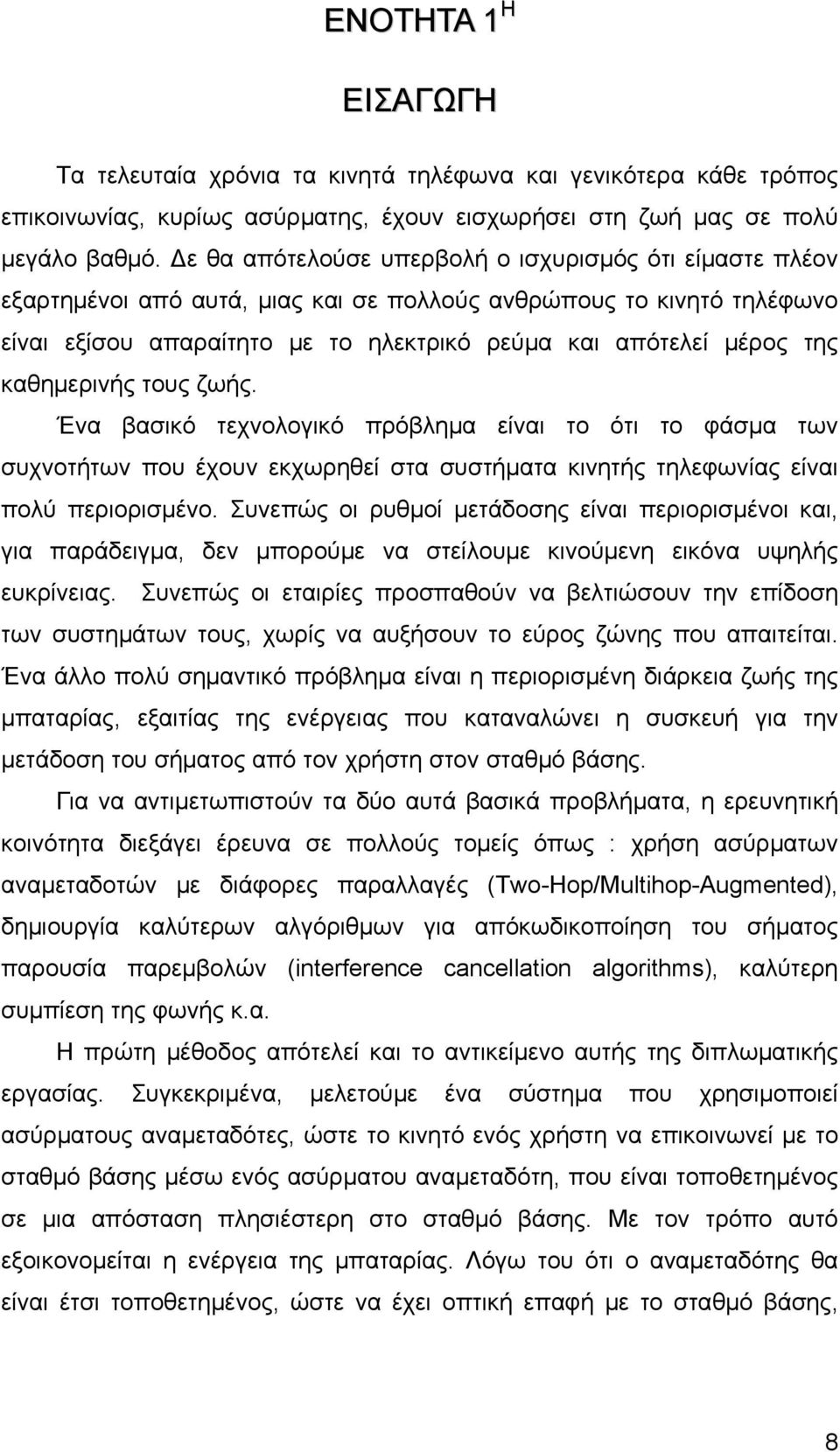 καθημερινής τους ζωής. Ένα βασικό τεχνολογικό πρόβλημα είναι το ότι το φάσμα των συχνοτήτων που έχουν εκχωρηθεί στα συστήματα κινητής τηλεφωνίας είναι πολύ περιορισμένο.