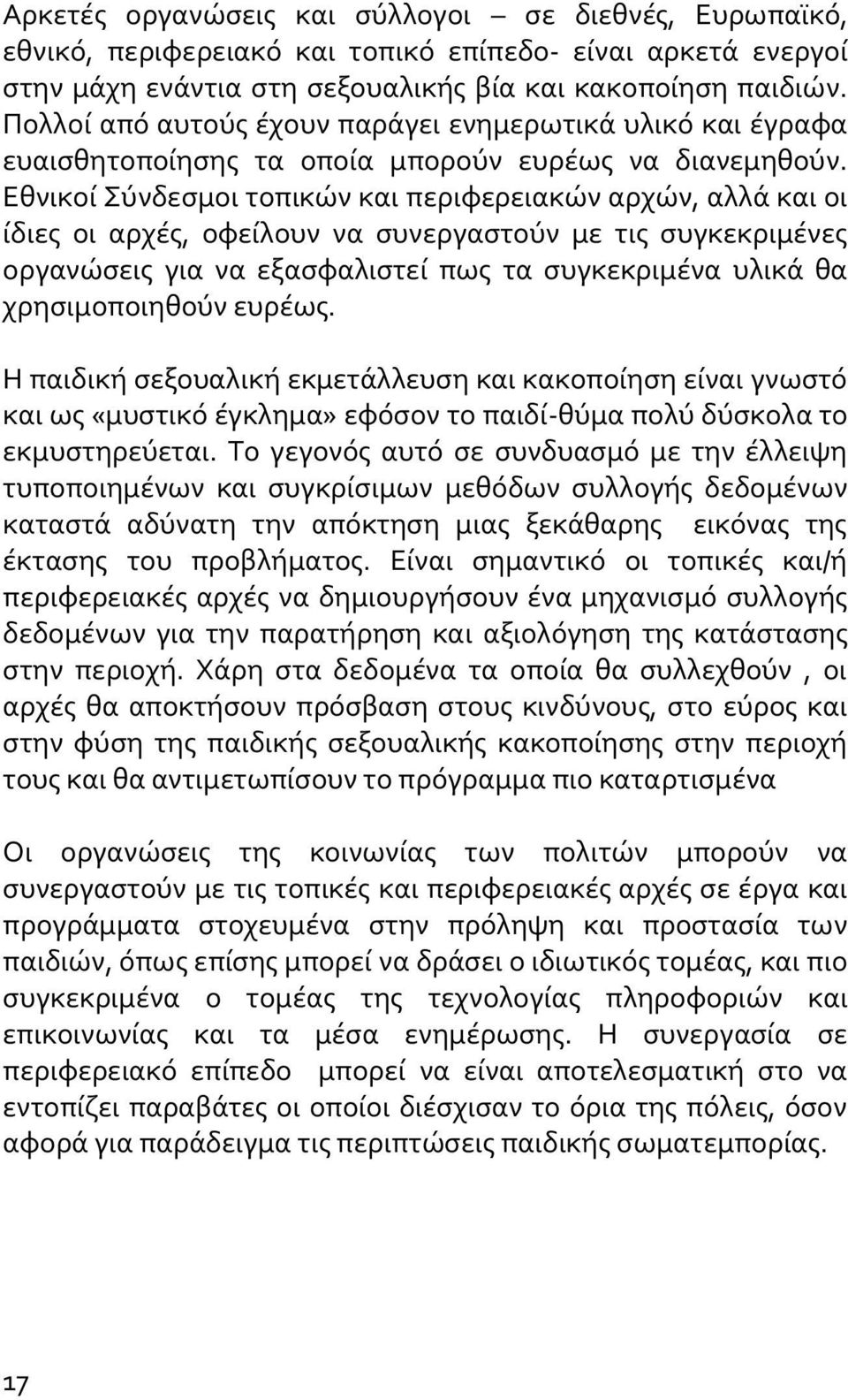 Εθνικοί Σύνδεσμοι τοπικών και περιφερειακών αρχών, αλλά και οι ίδιες οι αρχές, οφείλουν να συνεργαστούν με τις συγκεκριμένες οργανώσεις για να εξασφαλιστεί πως τα συγκεκριμένα υλικά θα