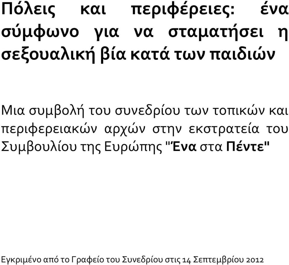 περιφερειακών αρχών στην εκστρατεία του Συμβουλίου της Ευρώπης "Ένα