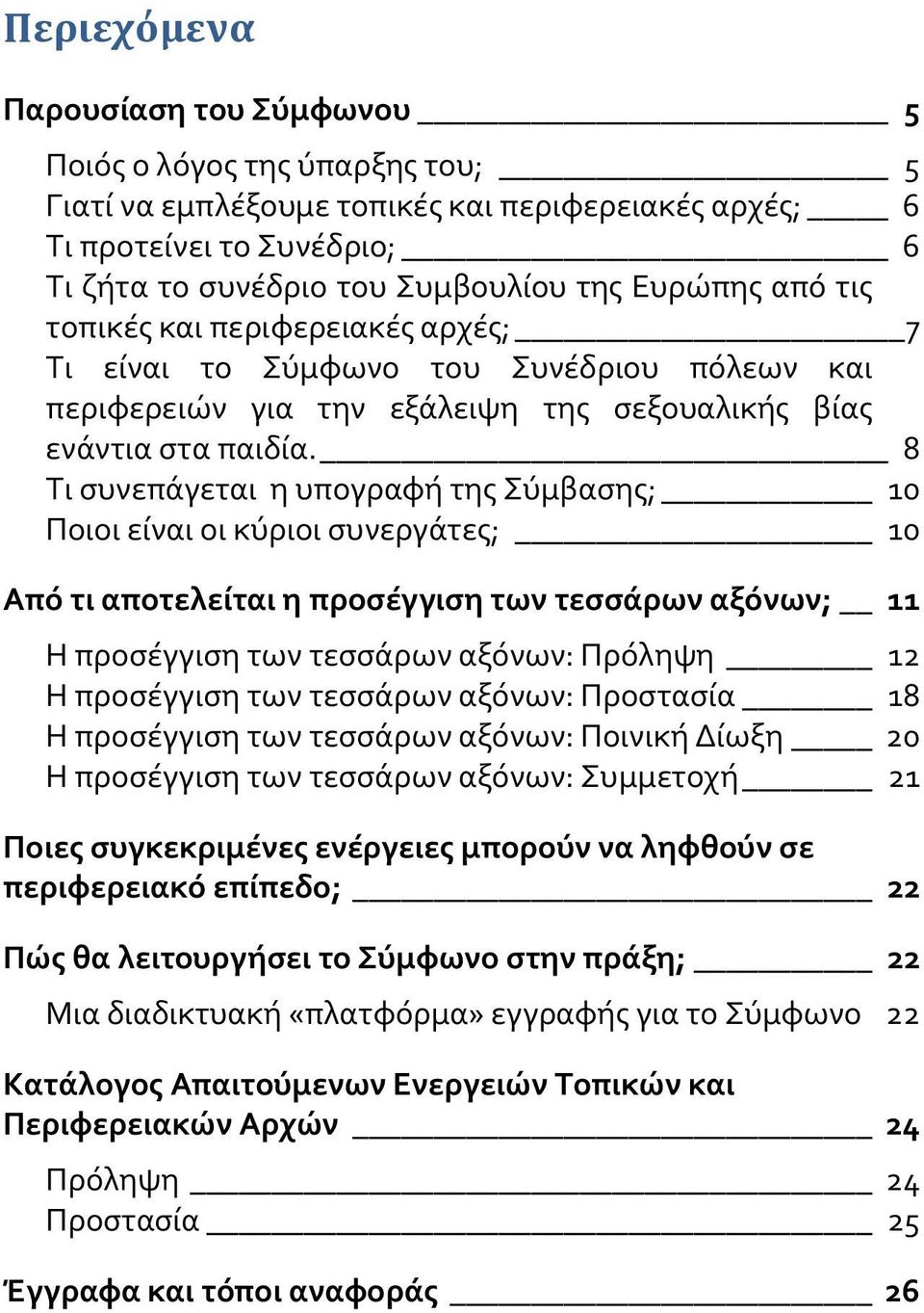 8 Τι συνεπάγεται η υπογραφή της Σύμβασης; 10 Ποιοι είναι οι κύριοι συνεργάτες; 10 Από τι αποτελείται η προσέγγιση των τεσσάρων αξόνων; 11 Η προσέγγιση των τεσσάρων αξόνων: Πρόληψη 12 Η προσέγγιση των