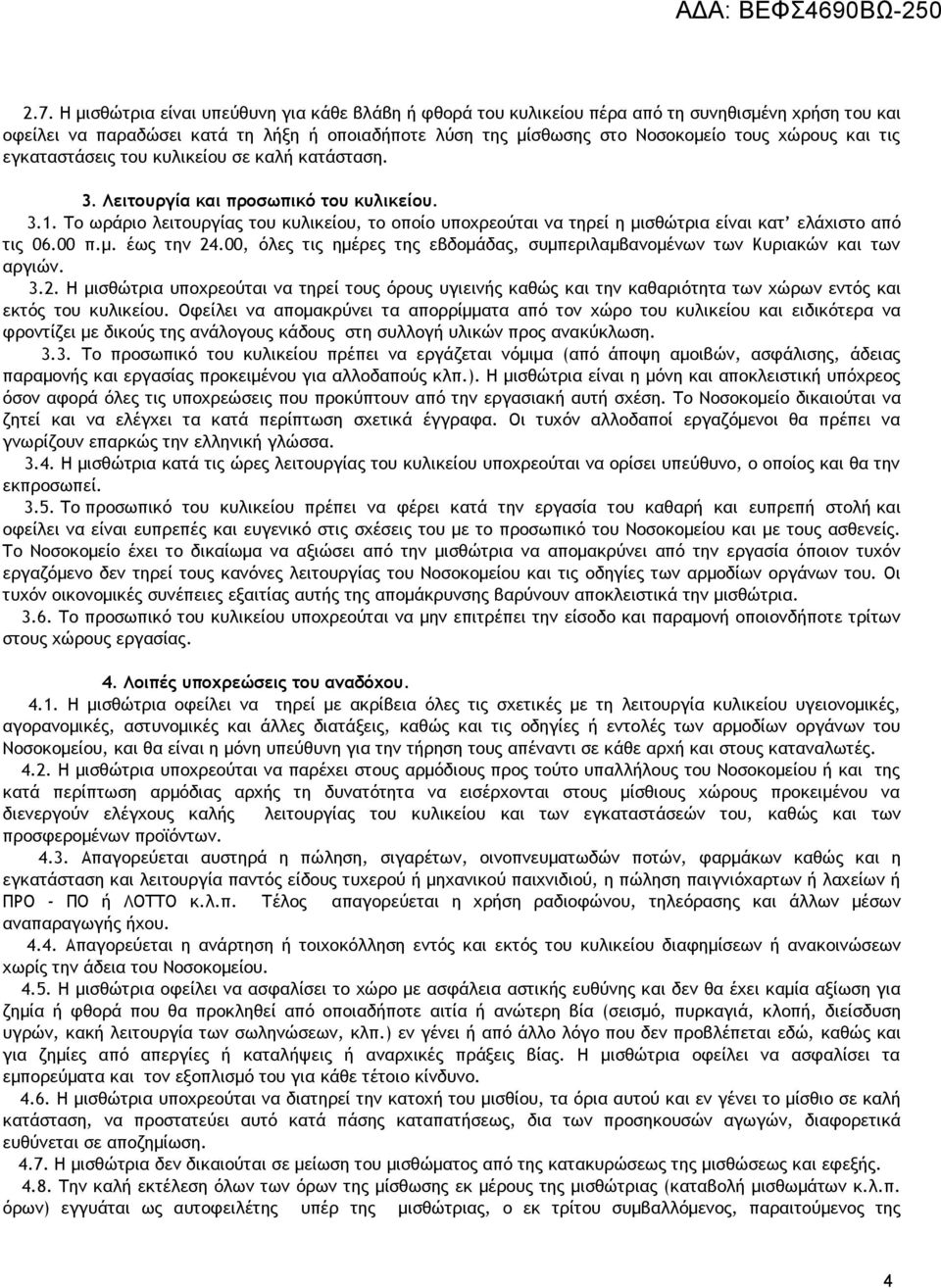 Το ωράριο λειτουργίας του κυλικείου, το οποίο υποχρεούται να τηρεί η μισθώτρια είναι κατ ελάχιστο από τις 06.00 π.μ. έως την 24.