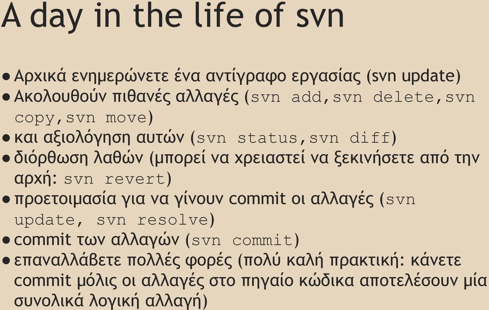 την αρχή: svn revert) προετοιμασία για να γίνουν commit οι αλλαγές (svn update, svn resolve) commit των αλλαγών (svn commit)