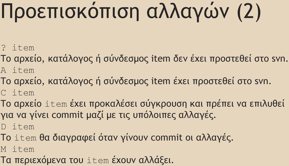 C item Το αρχείο item έχει προκαλέσει σύγκρουση και πρέπει να επιλυθεί για να γίνει commit μαζί με