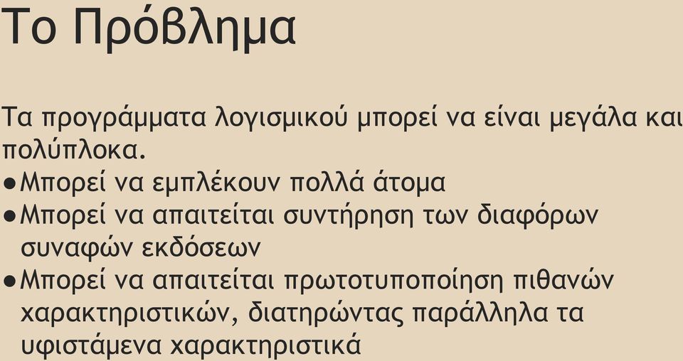 Μπορεί να εμπλέκουν πολλά άτομα Μπορεί να απαιτείται συντήρηση των