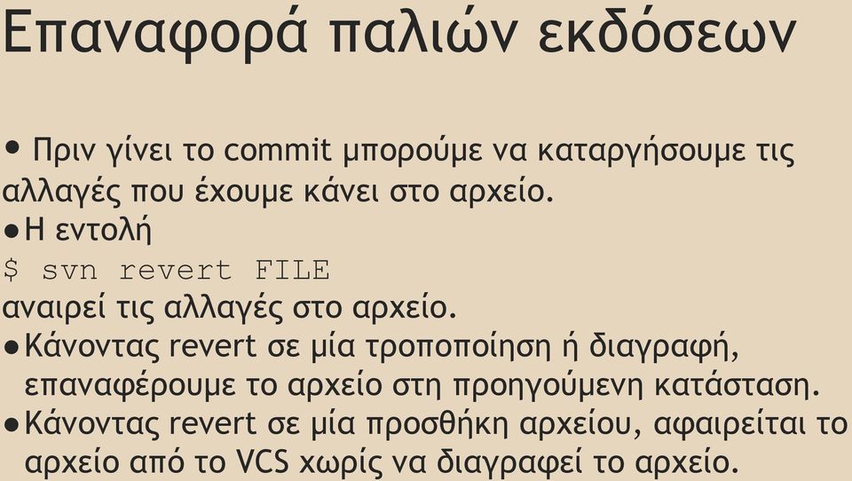 Κάνοντας revert σε μία τροποποίηση ή διαγραφή, επαναφέρουμε το αρχείο στη προηγούμενη