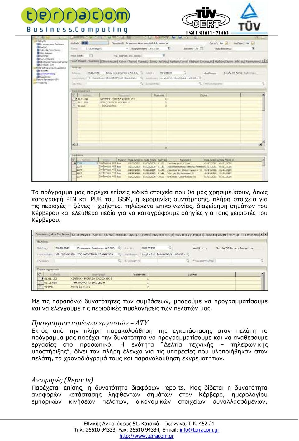 Με τις παραπάνω δυνατότητες των συµβάσεων, µπορούµε να προγραµµατίσουµε και να ελέγχουµε τις περιοδικές τιµολογήσεις των πελατών µας.