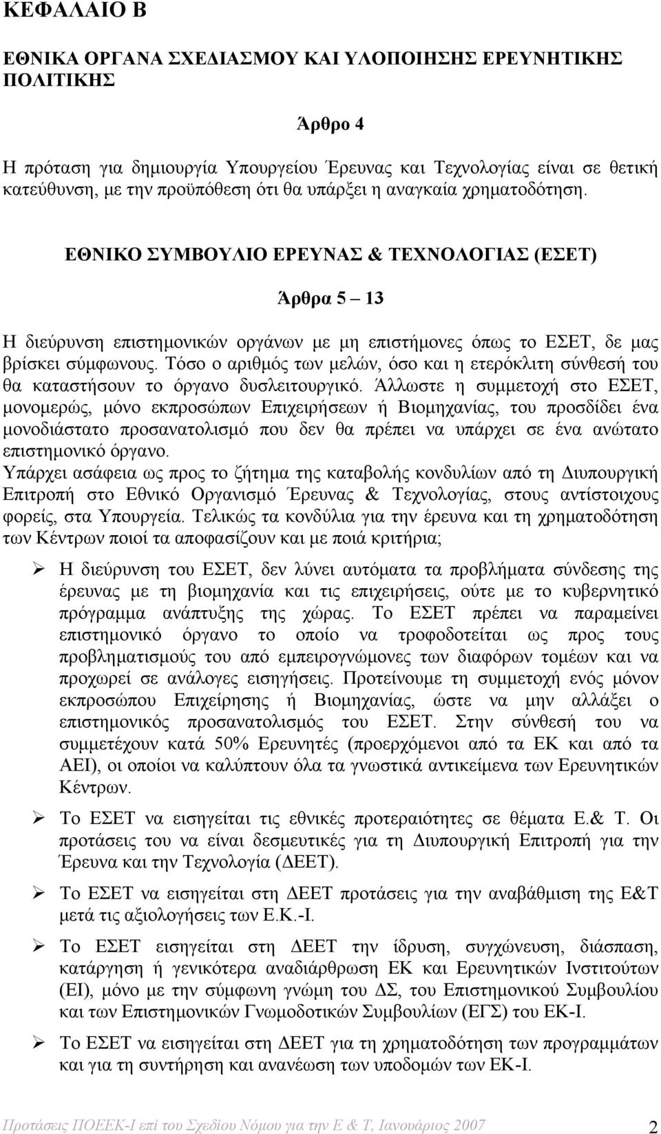 Τόσο ο αριθμός των μελών, όσο και η ετερόκλιτη σύνθεσή του θα καταστήσουν το όργανο δυσλειτουργικό.