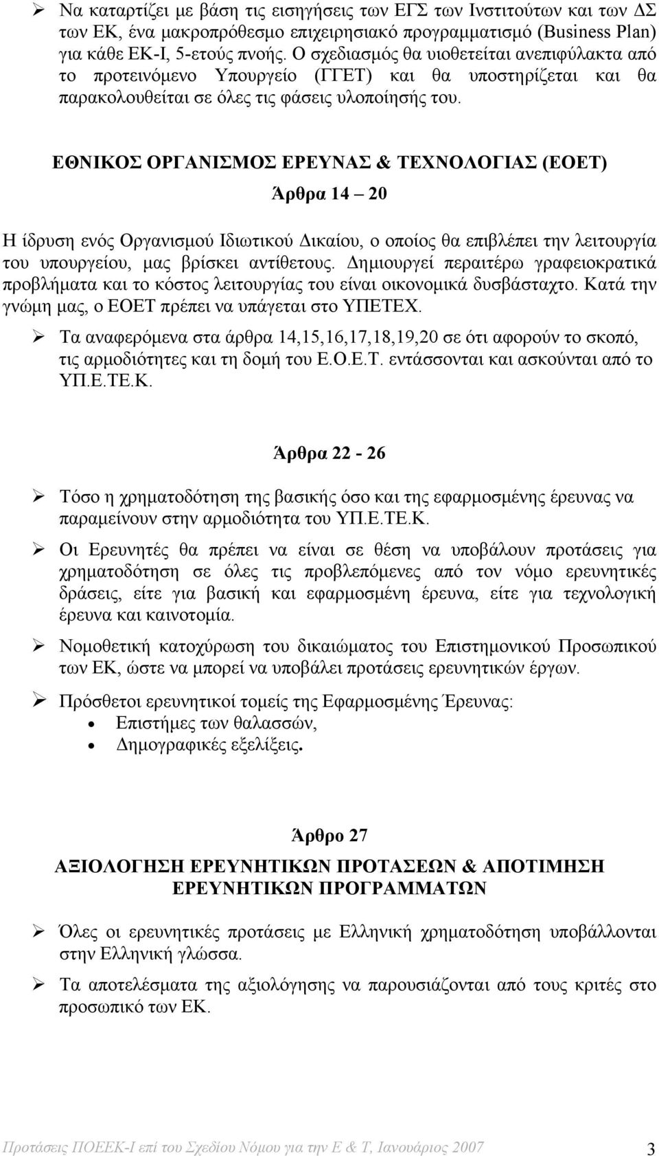 ΕΘΝΙΚΟΣ ΟΡΓΑΝΙΣΜΟΣ ΕΡΕΥΝΑΣ & ΤΕΧΝΟΛΟΓΙΑΣ (ΕΟΕΤ) Άρθρα 14 20 Η ίδρυση ενός Οργανισμού Ιδιωτικού Δικαίου, ο οποίος θα επιβλέπει την λειτουργία του υπουργείου, μας βρίσκει αντίθετους.