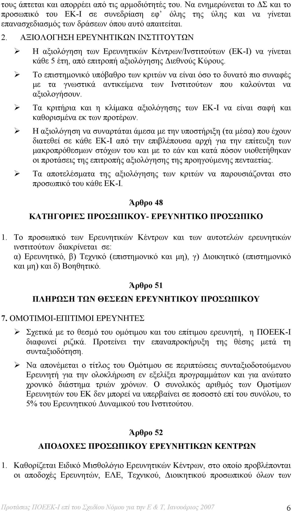 Το επιστημονικό υπόβαθρο των κριτών να είναι όσο το δυνατό πιο συναφές με τα γνωστικά αντικείμενα των Ινστιτούτων που καλούνται να αξιολογήσουν.