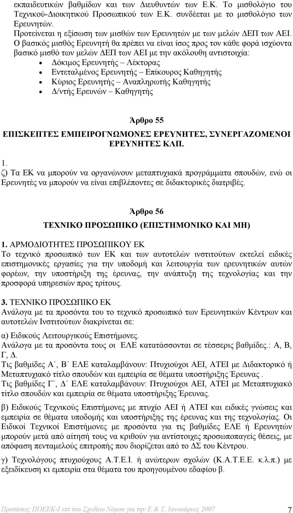 Ο βασικός μισθός Ερευνητή θα πρέπει να είναι ίσος προς τον κάθε φορά ισχύοντα βασικό μισθό των μελών ΔΕΠ των ΑΕΙ με την ακόλουθη αντιστοιχία: Δόκιμος Ερευνητής Λέκτορας Εντεταλμένος Ερευνητής