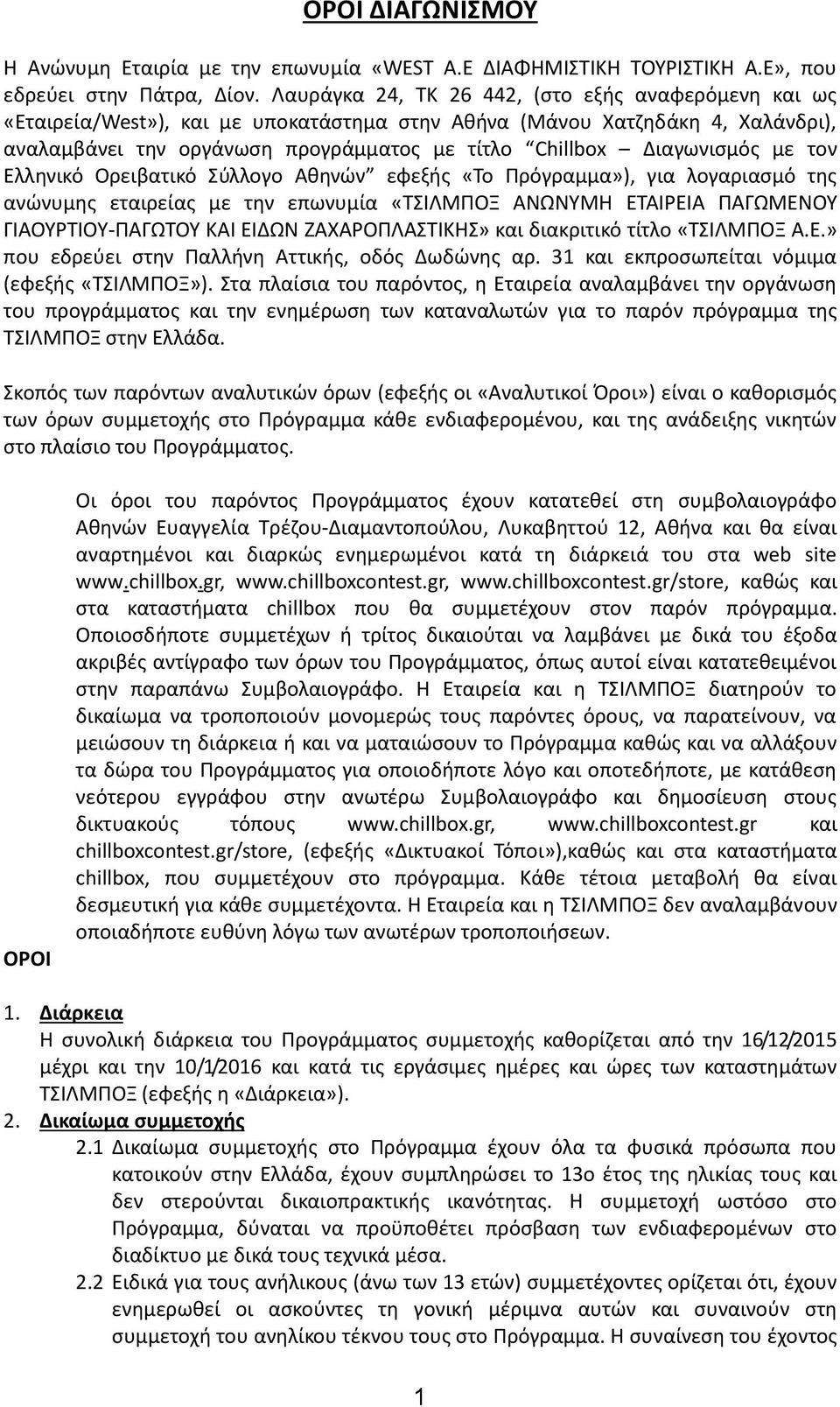 Διαγωνισμός με τον Ελληνικό Ορειβατικό Σύλλογο Αθηνών εφεξής «Το Πρόγραμμα»), για λογαριασμό της ανώνυμης εταιρείας με την επωνυμία «ΤΣΙΛMΠΟΞ ΑΝΩΝΥΜΗ ΕΤΑΙΡΕΙΑ ΠΑΓΩΜΕΝΟΥ ΓΙΑΟΥΡΤΙΟΥ-ΠΑΓΩΤΟΥ ΚΑΙ ΕΙΔΩΝ