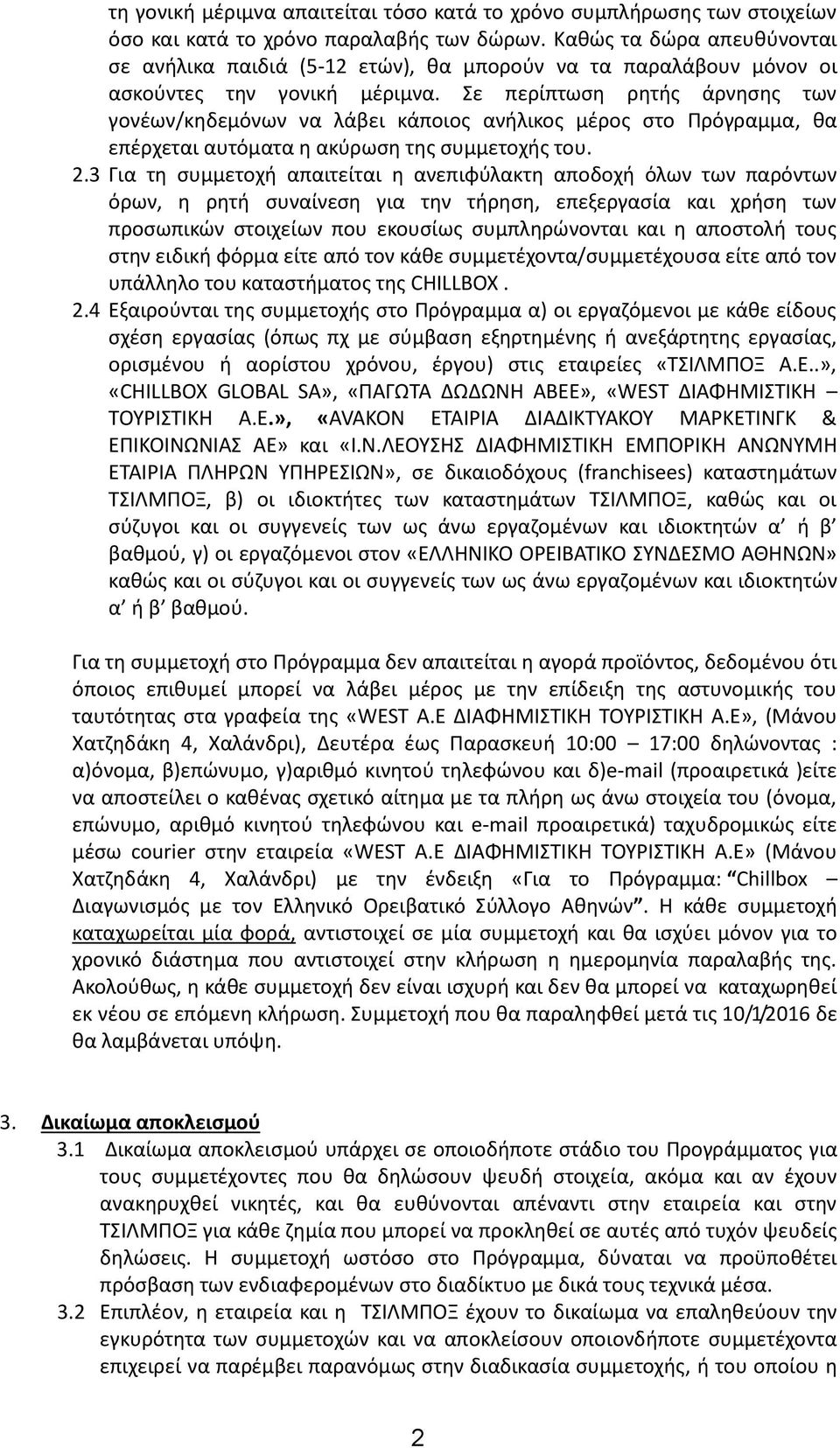 Σε περίπτωση ρητής άρνησης των γονέων/κηδεμόνων να λάβει κάποιος ανήλικος μέρος στο Πρόγραμμα, θα επέρχεται αυτόματα η ακύρωση της συμμετοχής του. 2.