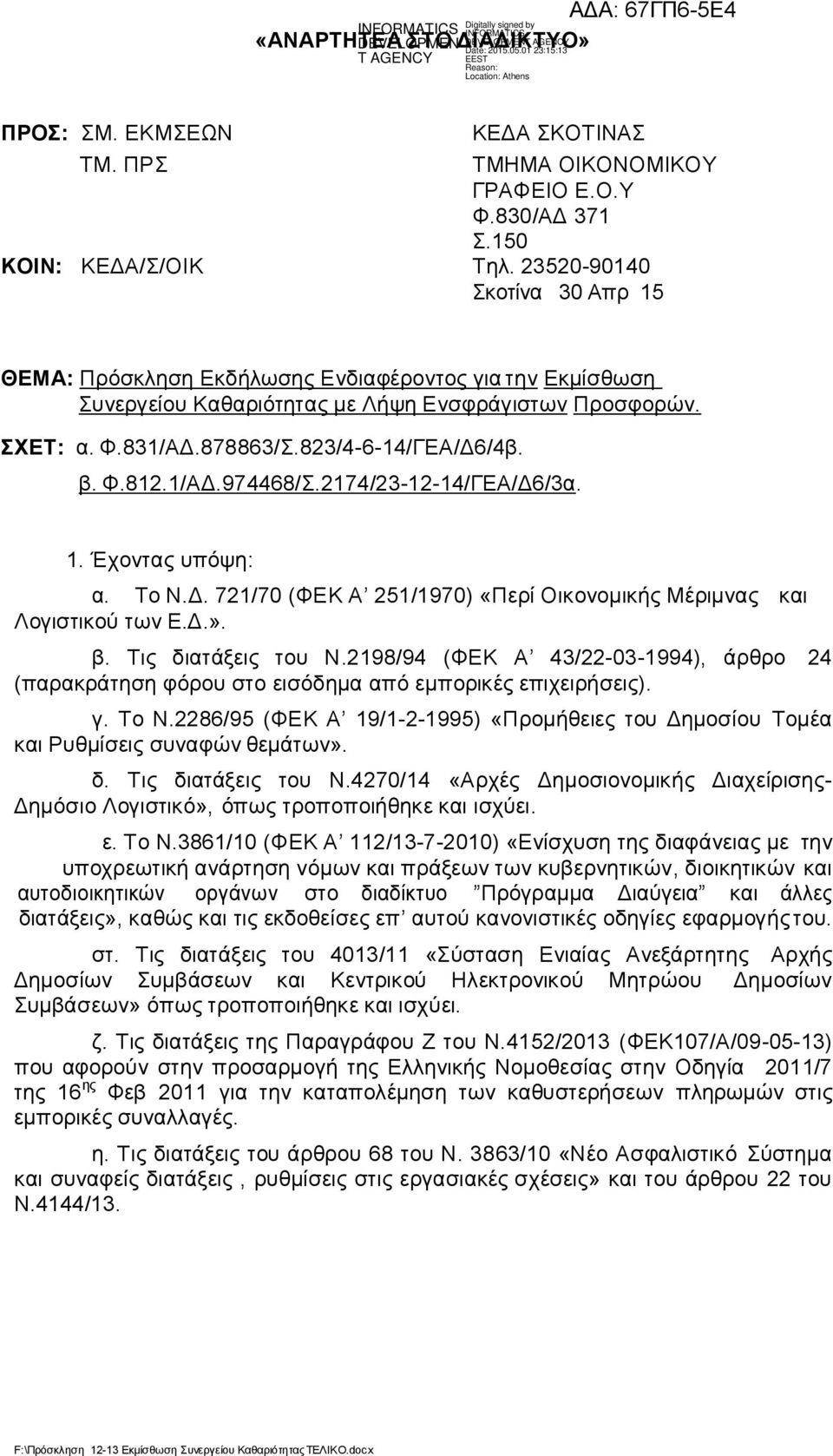 1/ΑΔ.974468/Σ.2174/23-12-14/ΓΕΑ/Δ6/3α. 1. Έχοντας υπόψη: α. Το Ν.Δ. 721/70 (ΦΕΚ Α 251/1970) «Περί Οικονομικής Μέριμνας και Λογιστικού των Ε.Δ.». β. Τις διατάξεις του Ν.