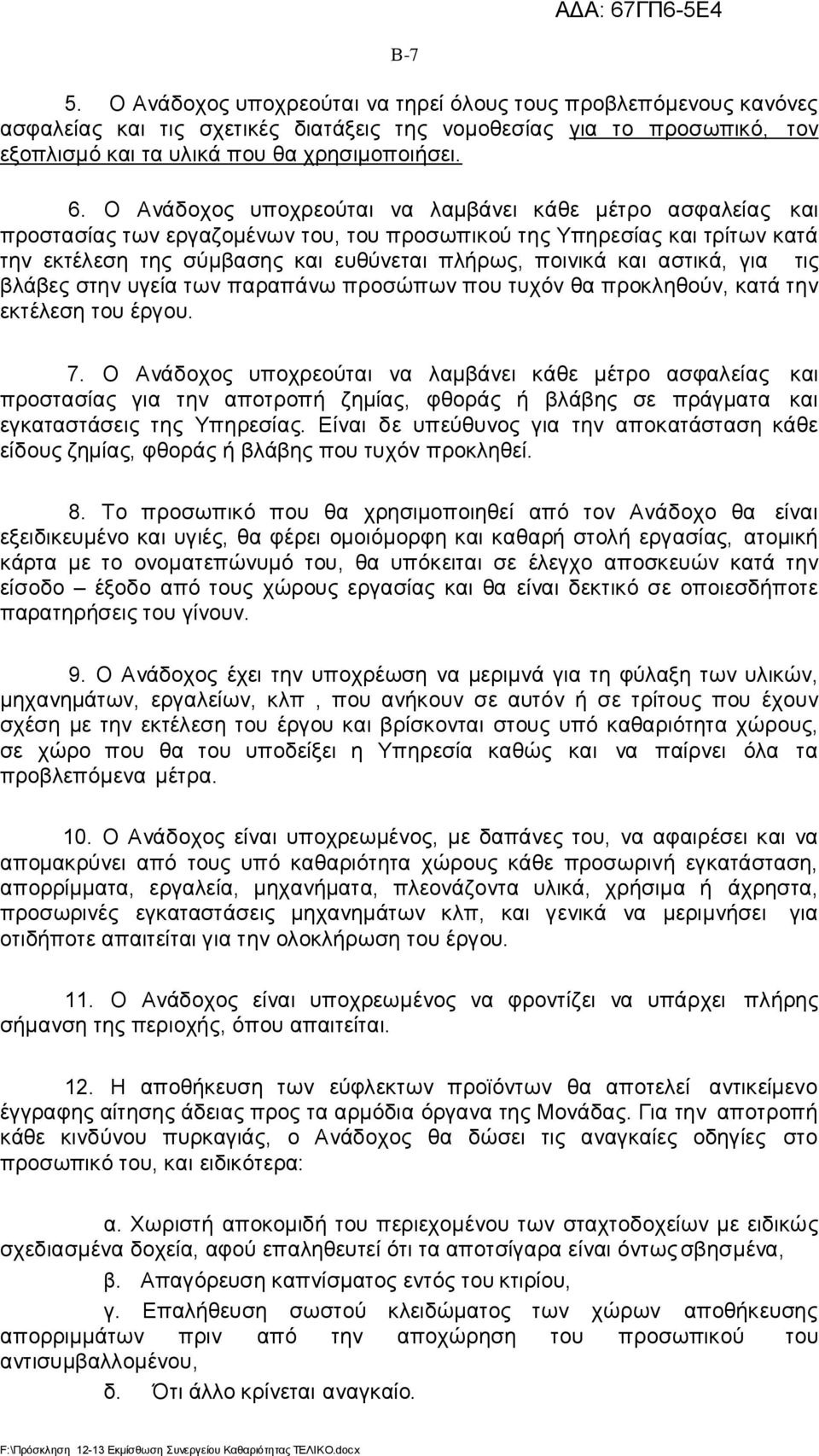 αστικά, για τις βλάβες στην υγεία των παραπάνω προσώπων που τυχόν θα προκληθούν, κατά την εκτέλεση του έργου. 7.