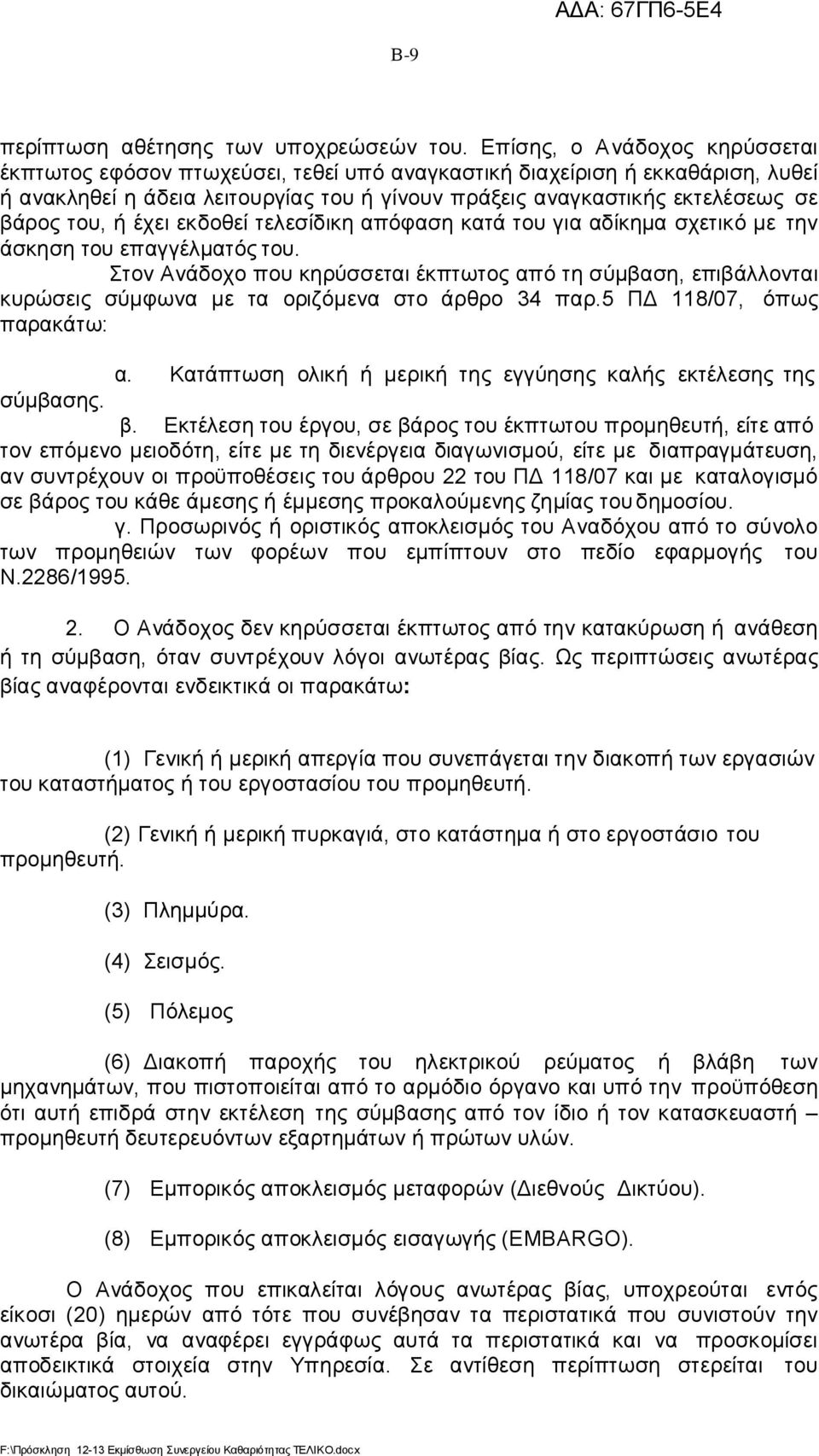 του, ή έχει εκδοθεί τελεσίδικη απόφαση κατά του για αδίκημα σχετικό με την άσκηση του επαγγέλματός του.