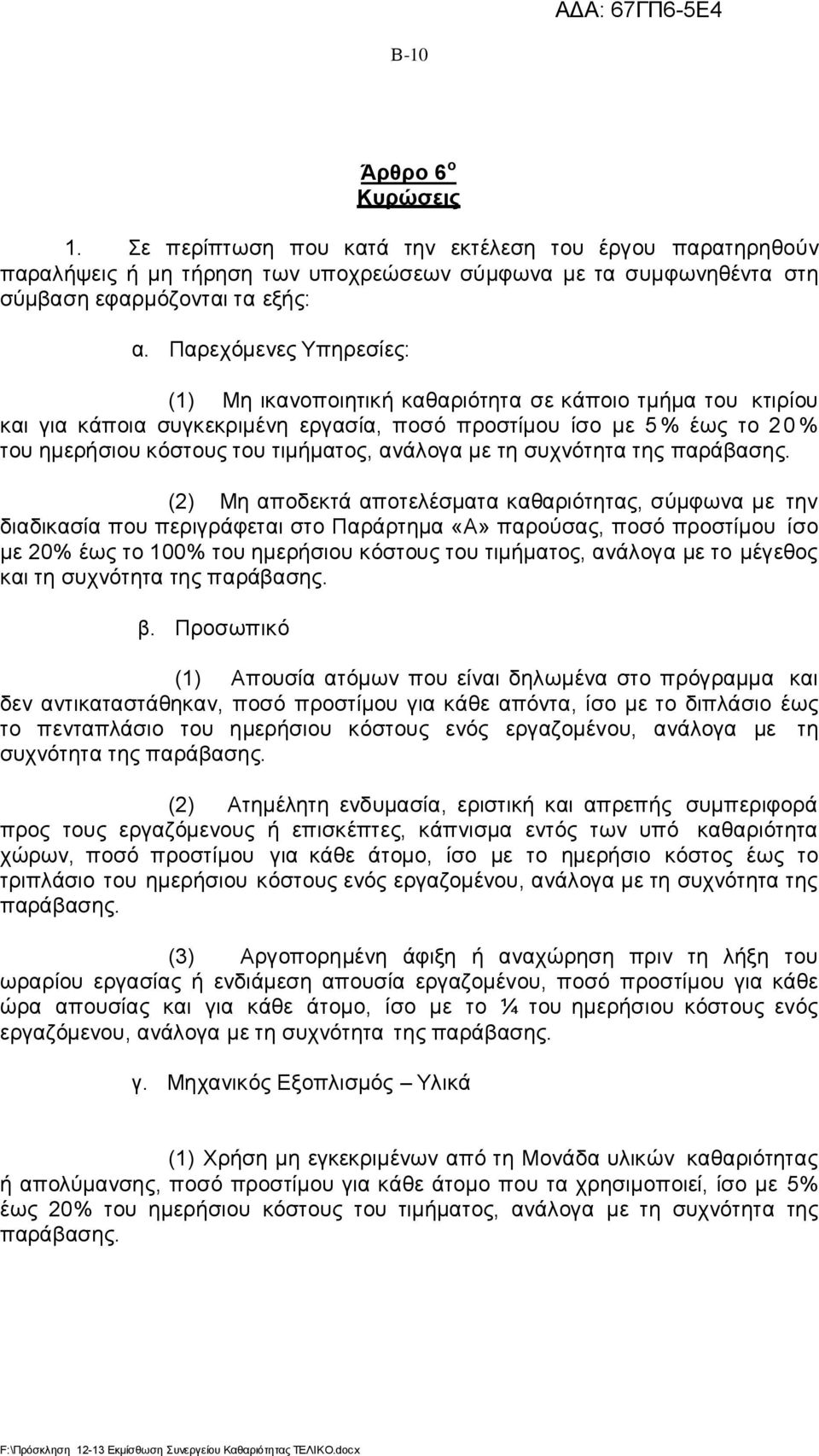 ανάλογα με τη συχνότητα της παράβασης.