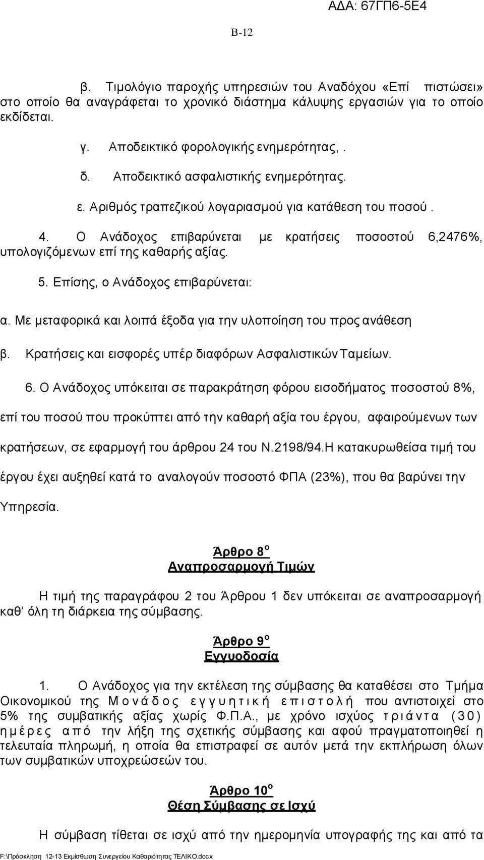 Με μεταφορικά και λοιπά έξοδα για την υλοποίηση του προς ανάθεση β. Κρατήσεις και εισφορές υπέρ διαφόρων Ασφαλιστικών Ταμείων. 6.