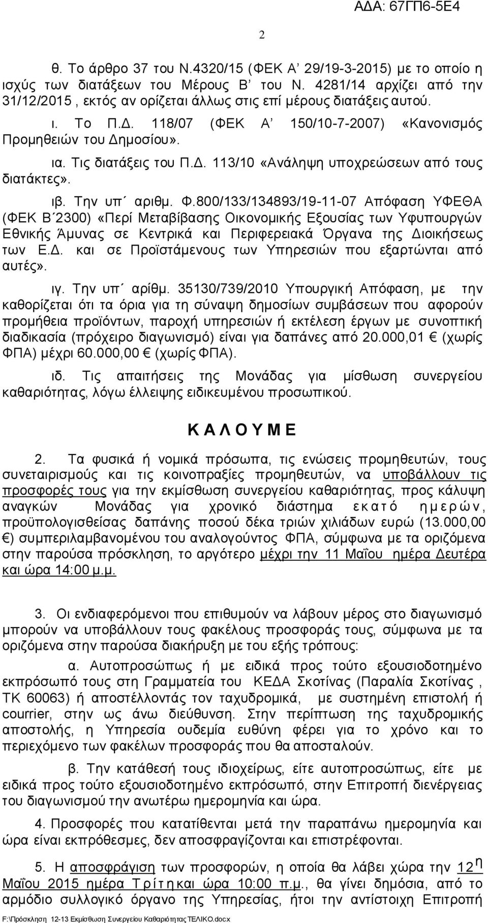 800/133/134893/19-11-07 Απόφαση ΥΦΕΘΑ (ΦΕΚ Β 2300) «Περί Μεταβίβασης Οικονομικής Εξουσίας των Υφυπουργών Εθνικής Άμυνας σε Κεντρικά και Περιφερειακά Όργανα της Δι