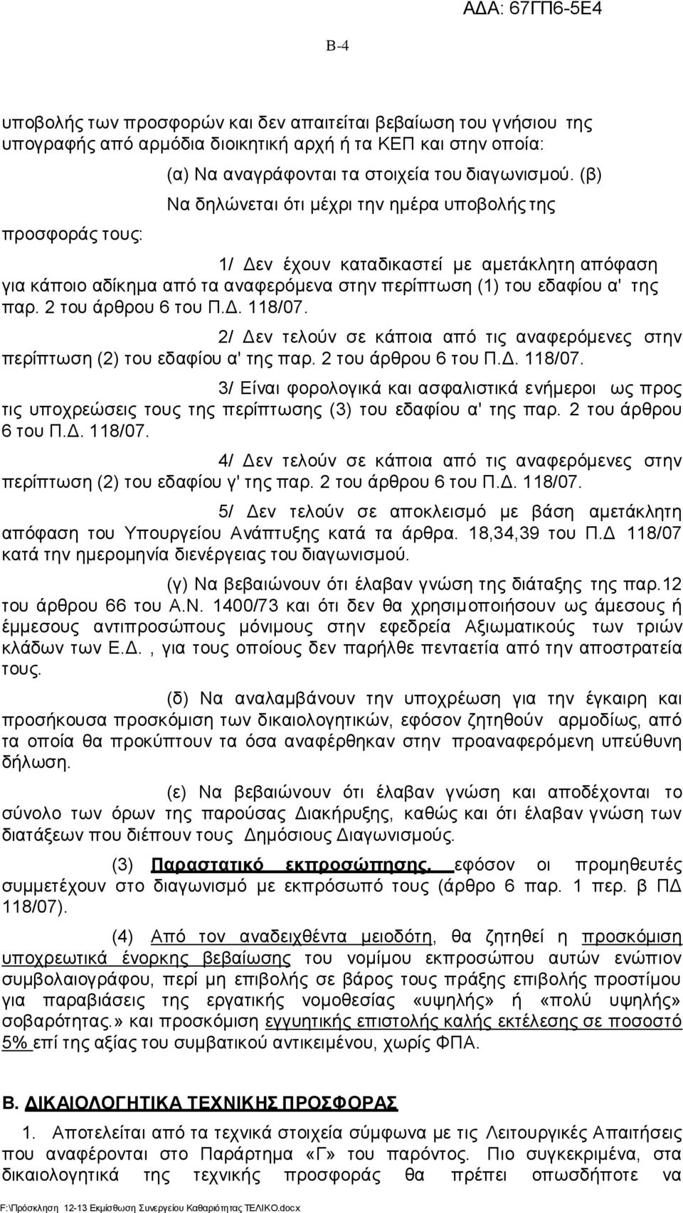 Δ. 118/07. 2/ Δεν τελούν σε κάποια από τις αναφερόμενες στην περίπτωση (2) του εδαφίου α' της παρ. 2 του άρθρου 6 του Π.Δ. 118/07. 3/ Είναι φορολογικά και ασφαλιστικά ενήμεροι ως προς τις υποχρεώσεις τους της περίπτωσης (3) του εδαφίου α' της παρ.