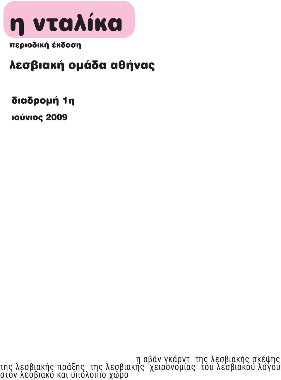 λεσβιακής σκέψης της λεσβιακής πράξης της λεσβιακής