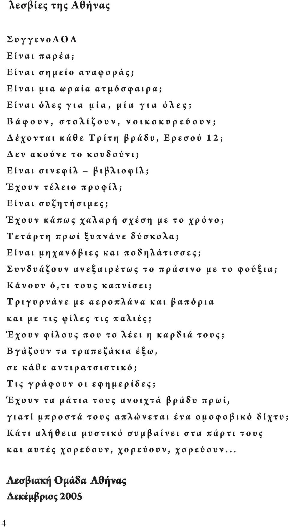 ο φ ί λ ; Έ χ ο υ ν τ έ λ ε ι ο π ρ ο φ ί λ ; Ε ί ν α ι σ υ ζ η τ ή σ ι μ ε ς ; Έ χ ο υ ν κ ά π ω ς χ α λ α ρ ή σ χ έ σ η μ ε τ ο χ ρ ό ν ο ; Τ ε τ ά ρ τ η π ρ ω ί ξ υ π ν ά ν ε δ ύ σ κ ο λ α ; Ε ί ν