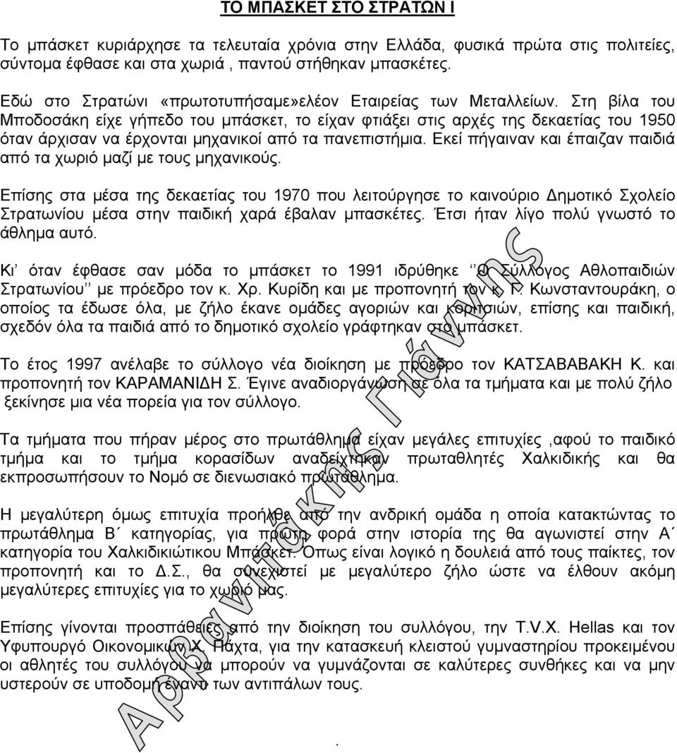 Στη βίλα του Μποδοσάκη είχε γήπεδο του µπάσκετ, το είχαν φτιάξει στις αρχές της δεκαετίας του 1950 όταν άρχισαν να έρχονται µηχανικοί από τα πανεπιστήµια.