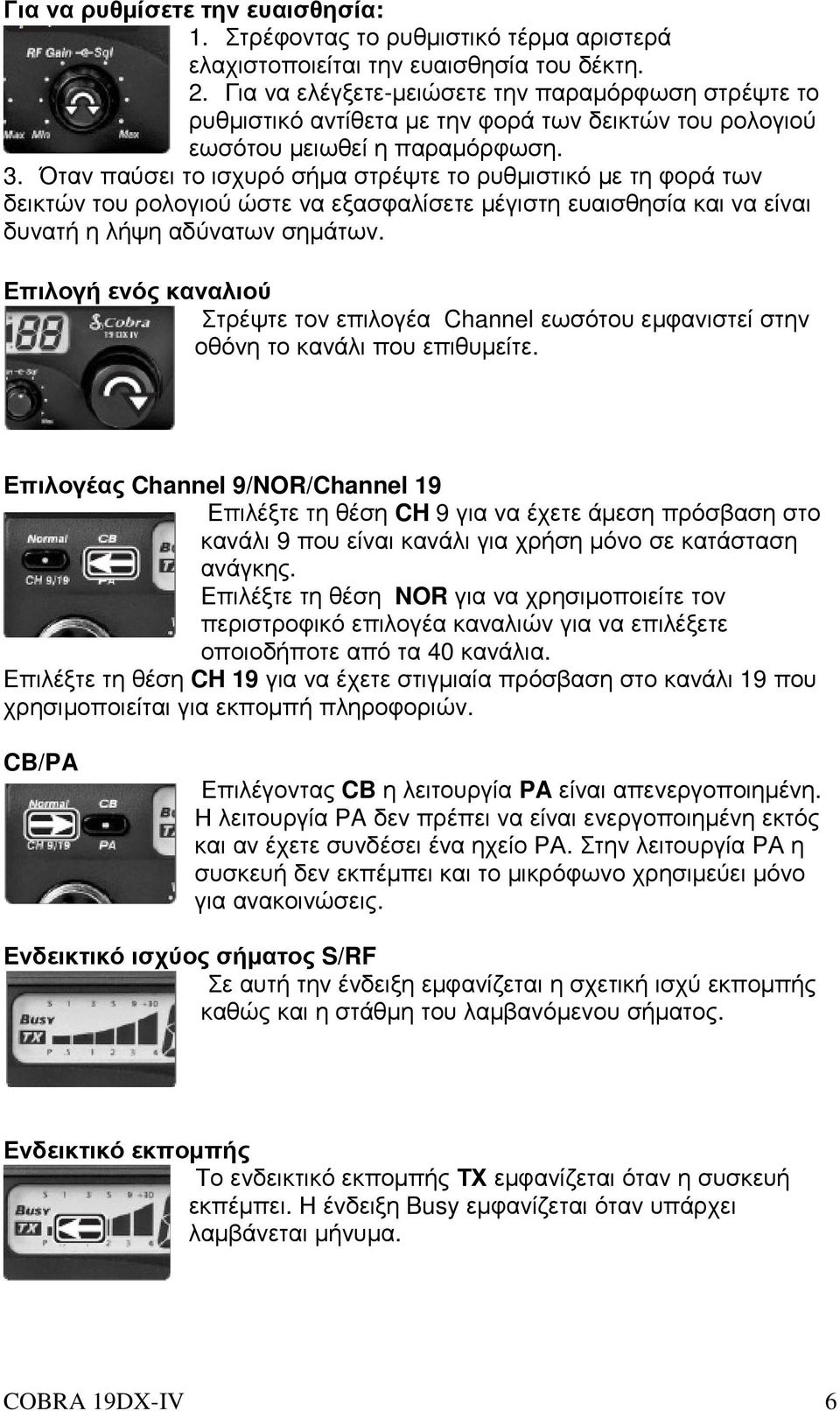 Όταν παύσει το ισχυρό σήµα στρέψτε το ρυθµιστικό µε τη φορά των δεικτών του ρολογιού ώστε να εξασφαλίσετε µέγιστη ευαισθησία και να είναι δυνατή η λήψη αδύνατων σηµάτων.