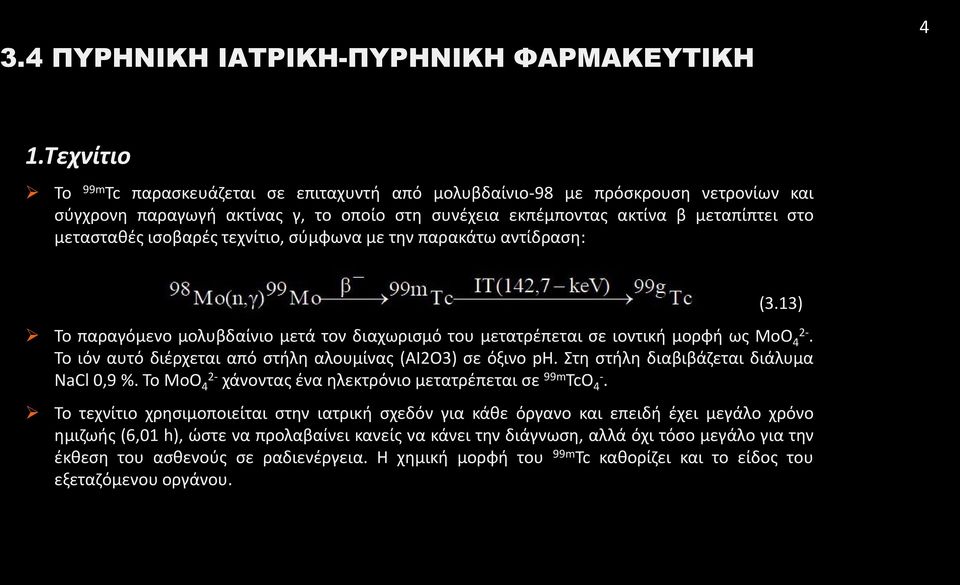 Το ιόν αυτό διέρχεται από στήλη αλουμίνας (AI2O3) σε όξινο ph. Στη στήλη διαβιβάζεται διάλυμα NaCl 0,9 %. Το ΜοΟ 4 2- χάνοντας ένα ηλεκτρόνιο μετατρέπεται σε 99m TcO 4-.