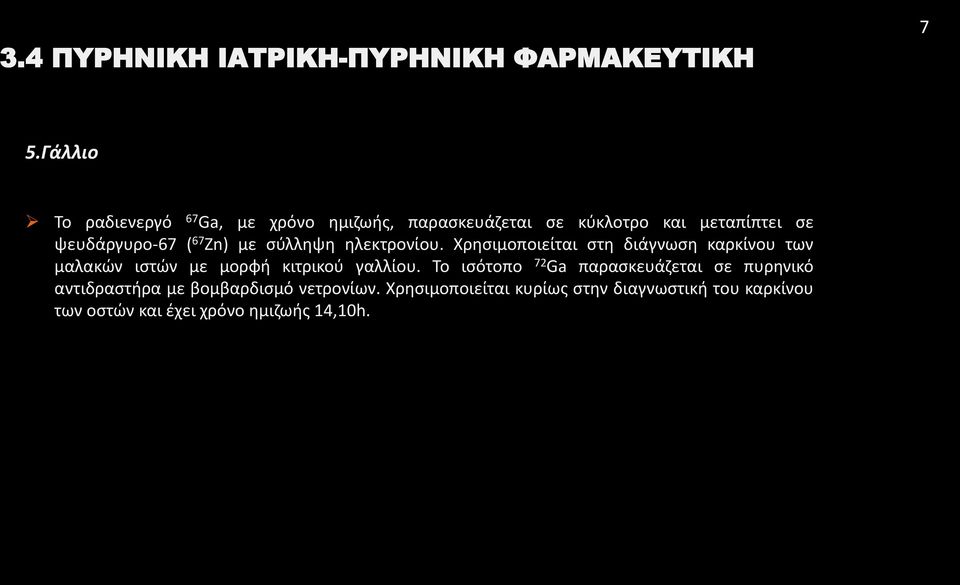 Χρησιμοποιείται στη διάγνωση καρκίνου των μαλακών ιστών με μορφή κιτρικού γαλλίου.