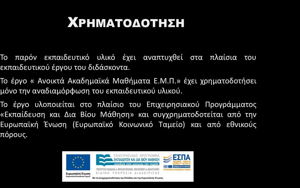 » έχει χρηματοδοτήσει μόνο την αναδιαμόρφωση του εκπαιδευτικού υλικού.