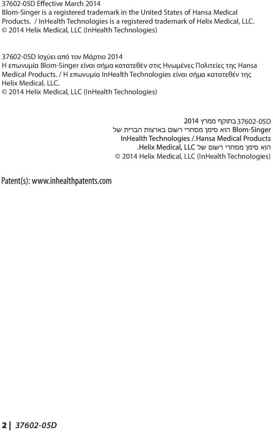 2014 Helix Medical, LLC (InHealth Technologies) 37602-05D Ισχύει από τον Μάρτιο 2014 Η επωνυμία Blom-Singer είναι σήμα κατατεθέν στις Ηνωμένες