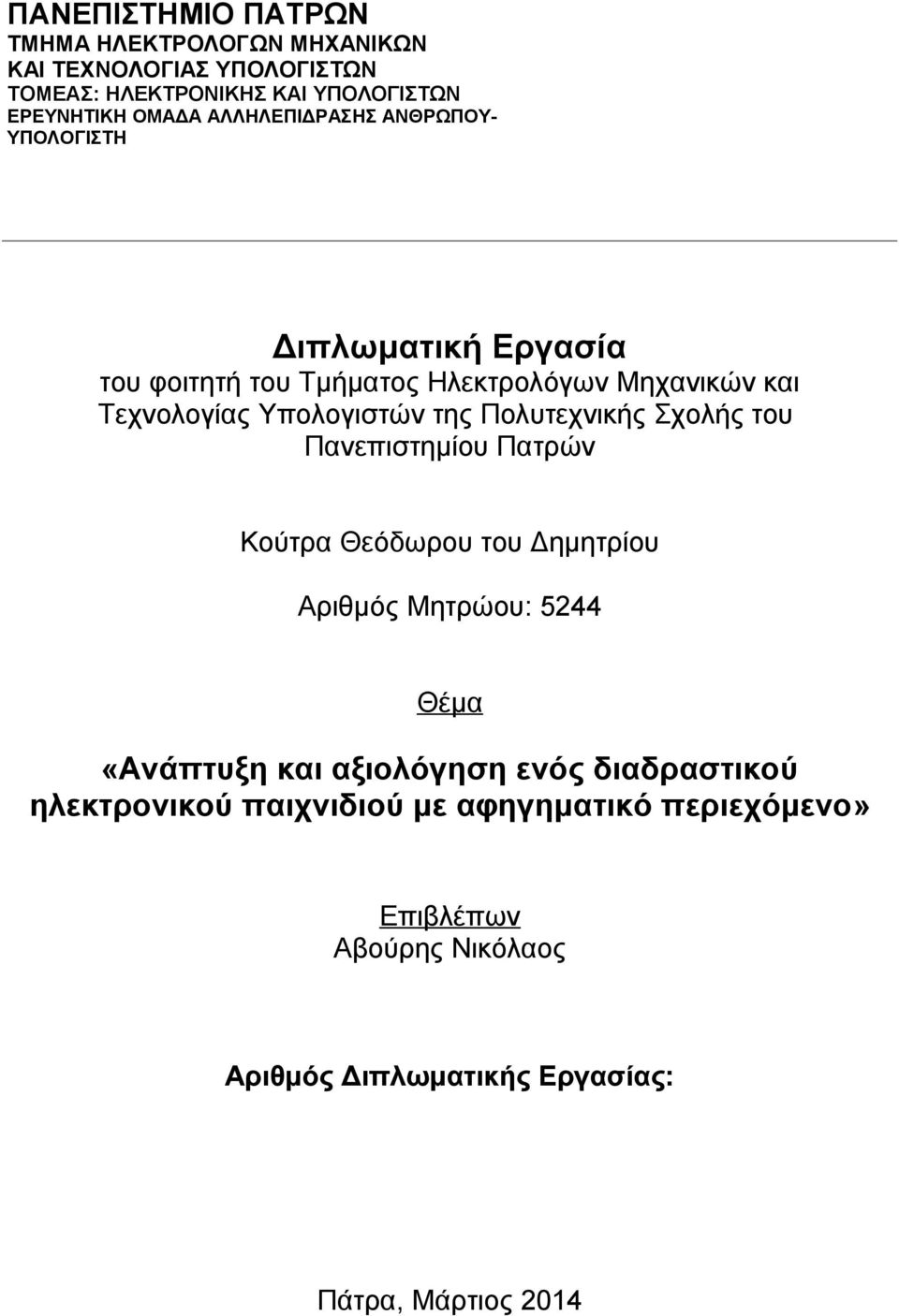 Πολυτεχνικής Σχολής του Πανεπιστημίου Πατρών Κούτρα Θεόδωρου του Δημητρίου Αριθμός Μητρώου: 5244 Θέμα «Ανάπτυξη και αξιολόγηση ενός