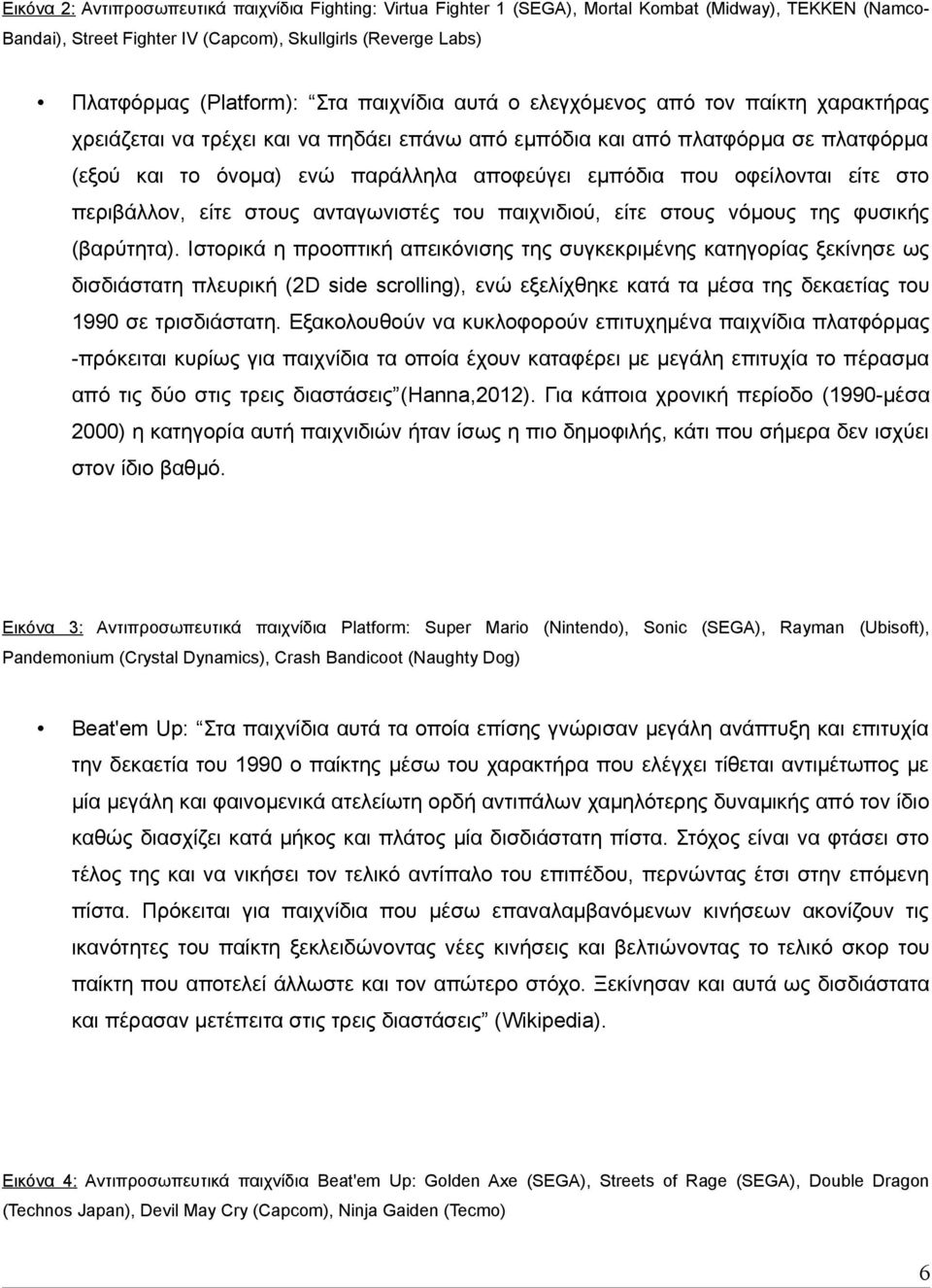 οφείλονται είτε στο περιβάλλον, είτε στους ανταγωνιστές του παιχνιδιού, είτε στους νόμους της φυσικής (βαρύτητα).