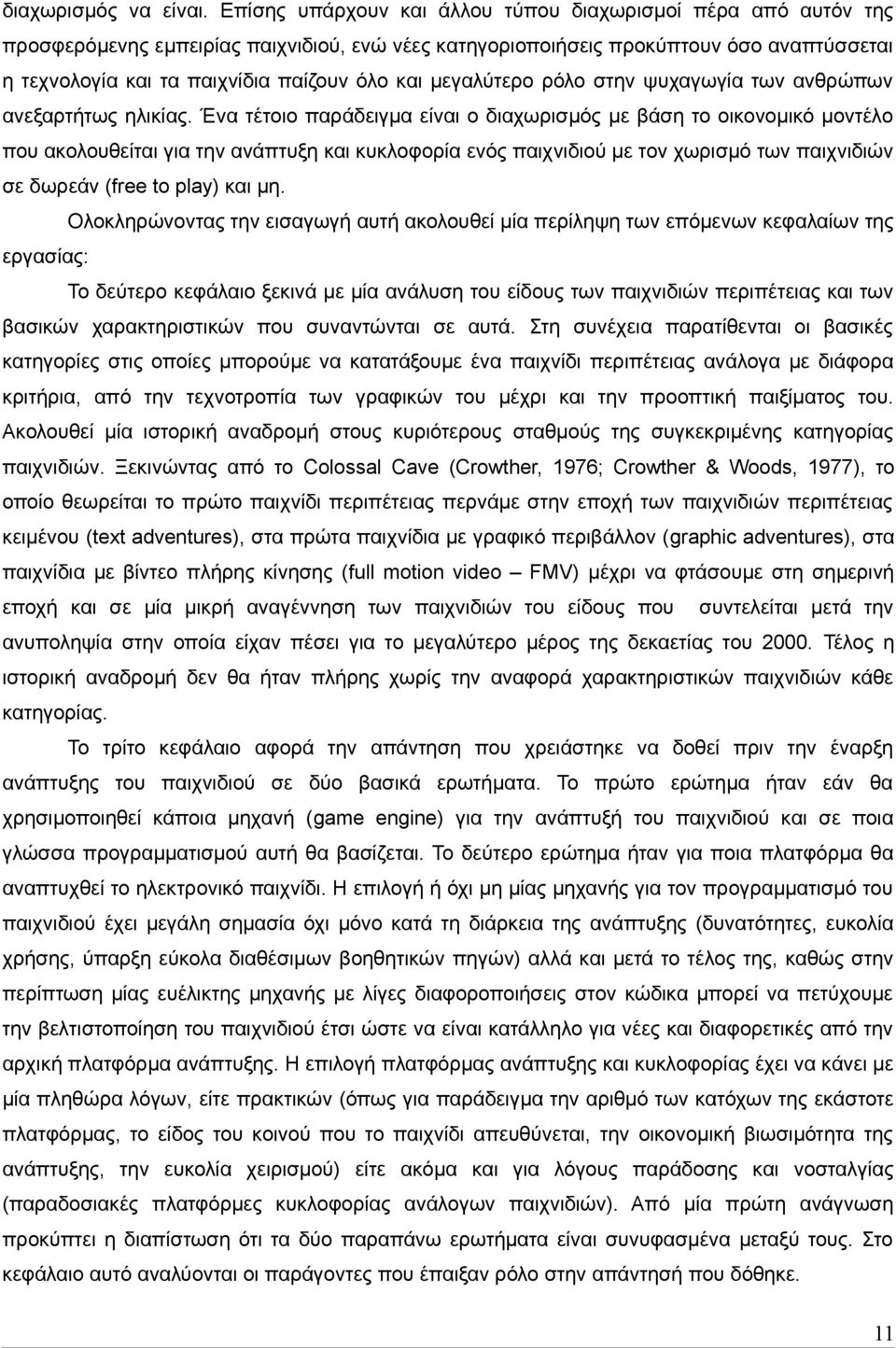 μεγαλύτερο ρόλο στην ψυχαγωγία των ανθρώπων ανεξαρτήτως ηλικίας.