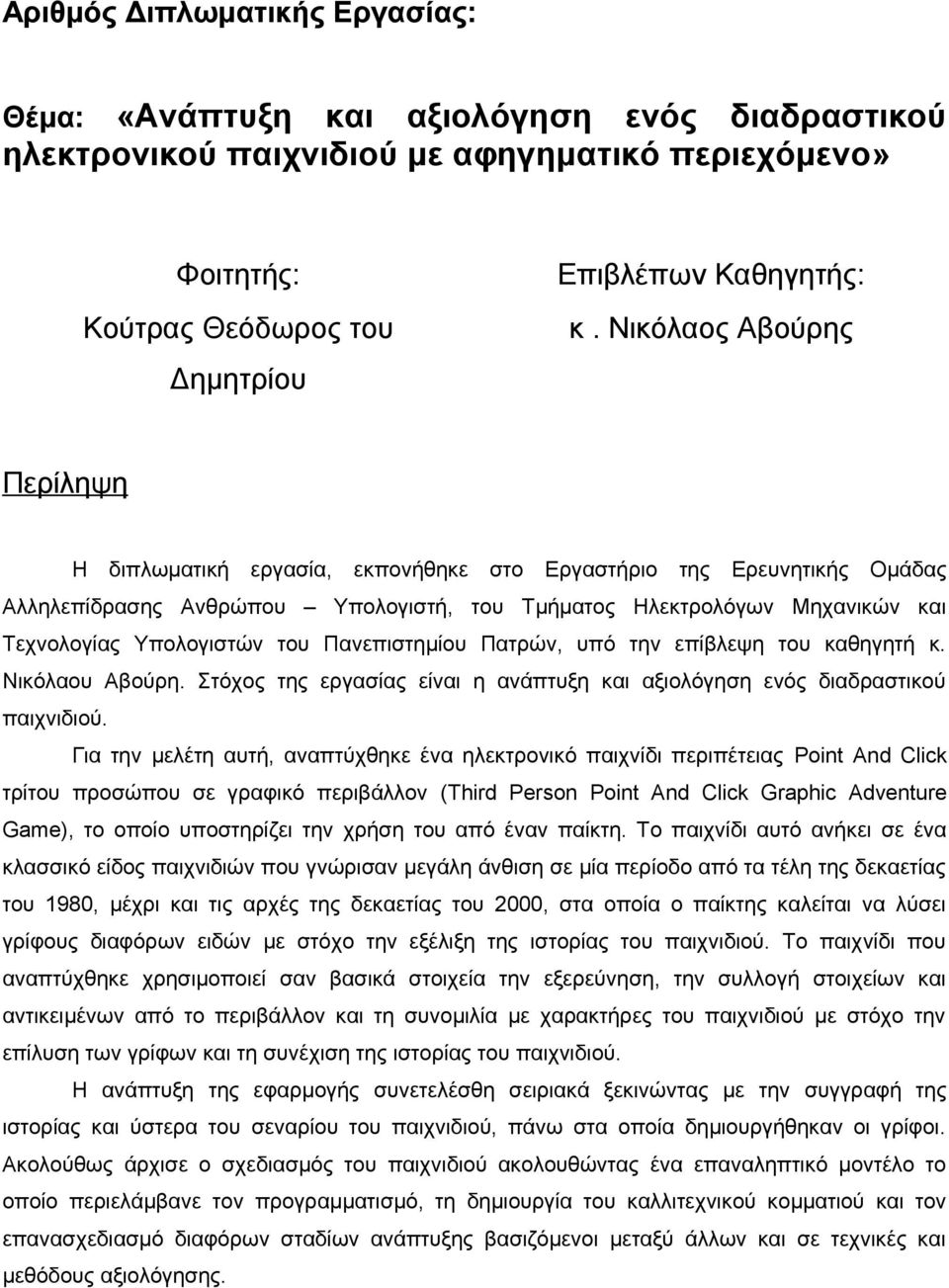 του Πανεπιστημίου Πατρών, υπό την επίβλεψη του καθηγητή κ. Νικόλαου Αβούρη. Στόχος της εργασίας είναι η ανάπτυξη και αξιολόγηση ενός διαδραστικού παιχνιδιού.